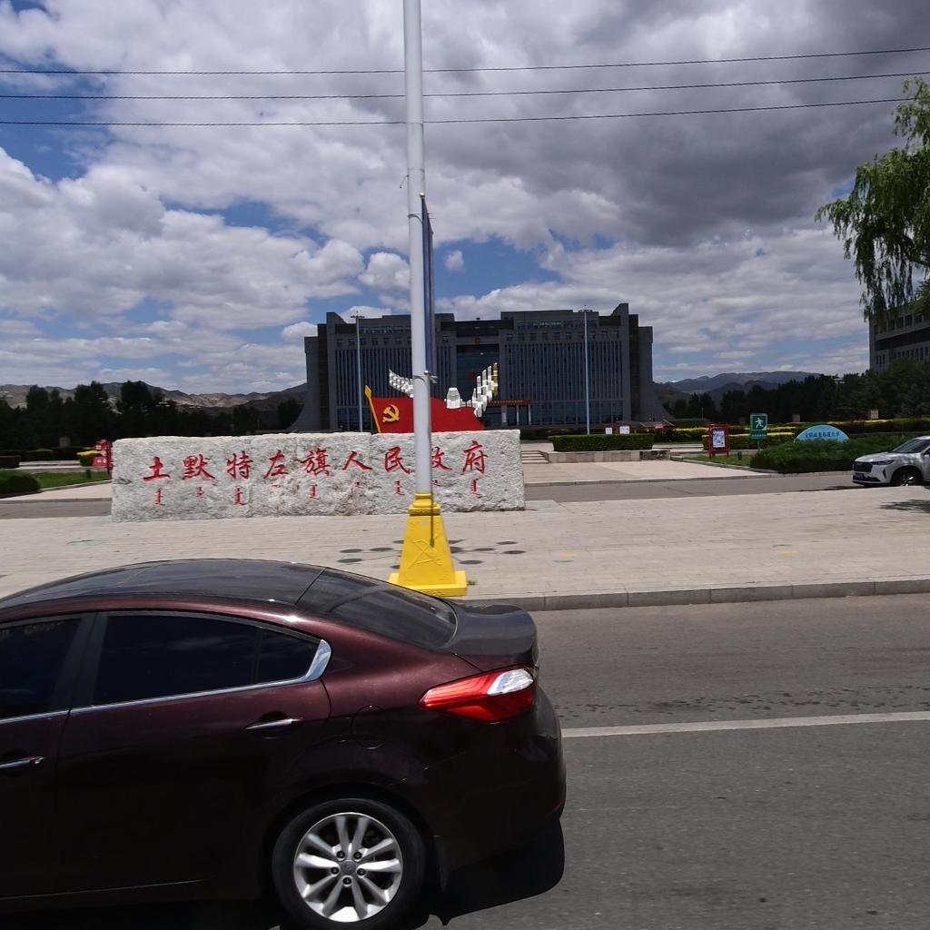 土默特左旗人民政府
