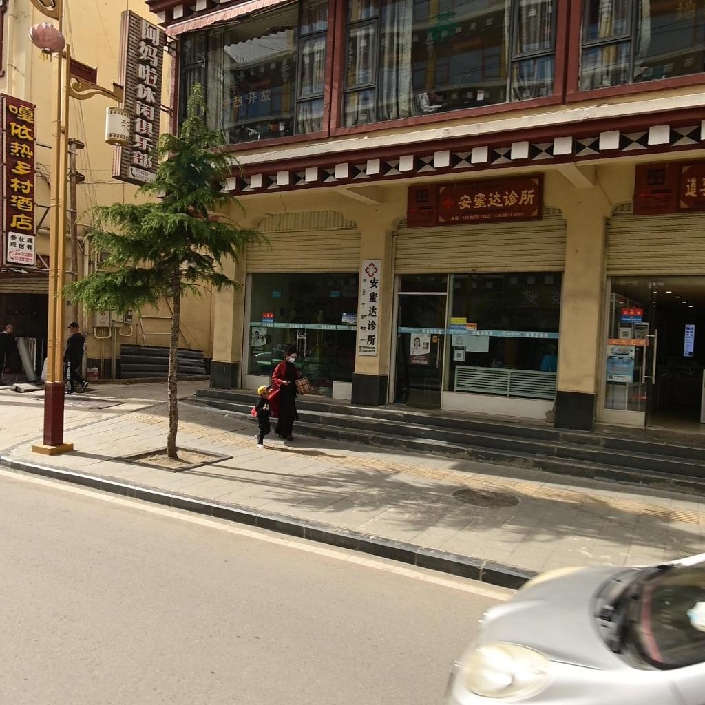 道孚安蜜达诊所
