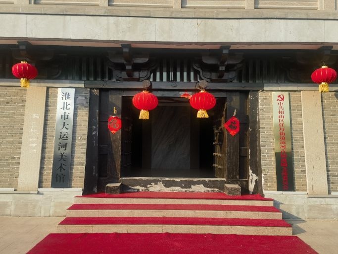 淮北市大运河美术馆办公室