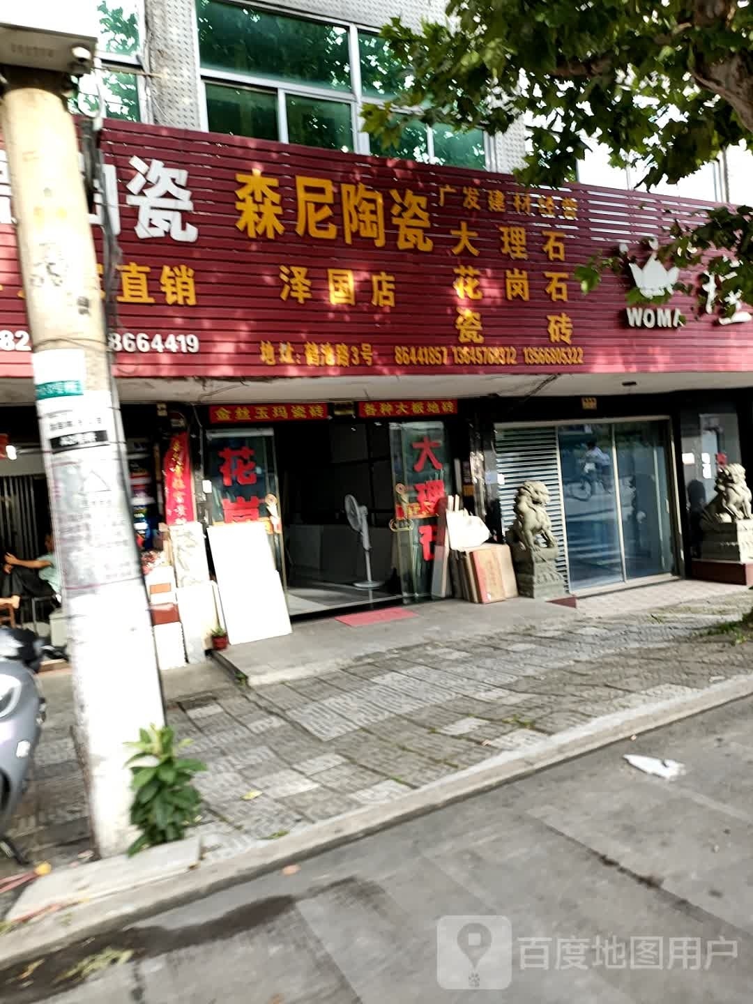 森尼陶瓷(鹤池路店)