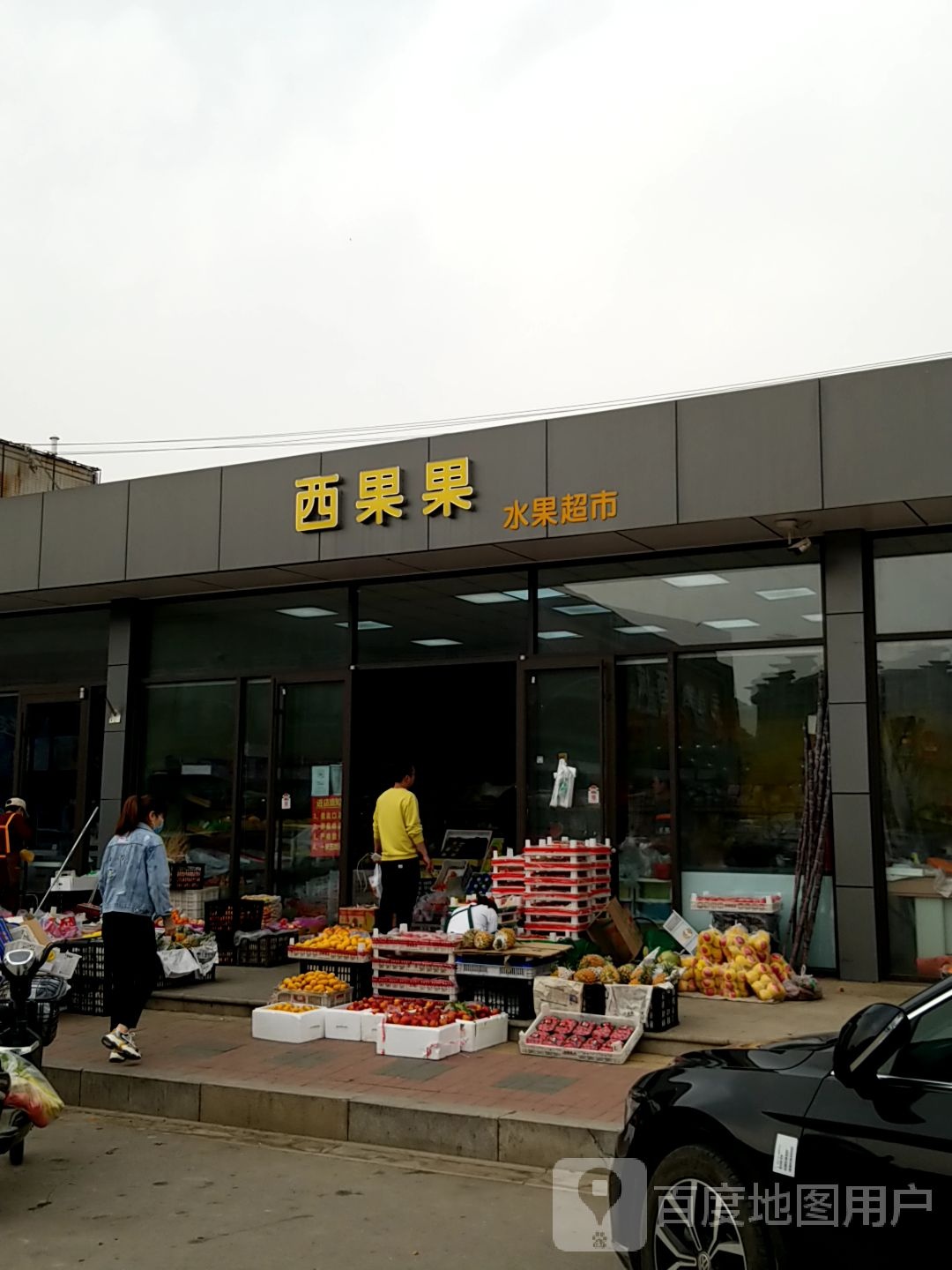 西果果水果超市
