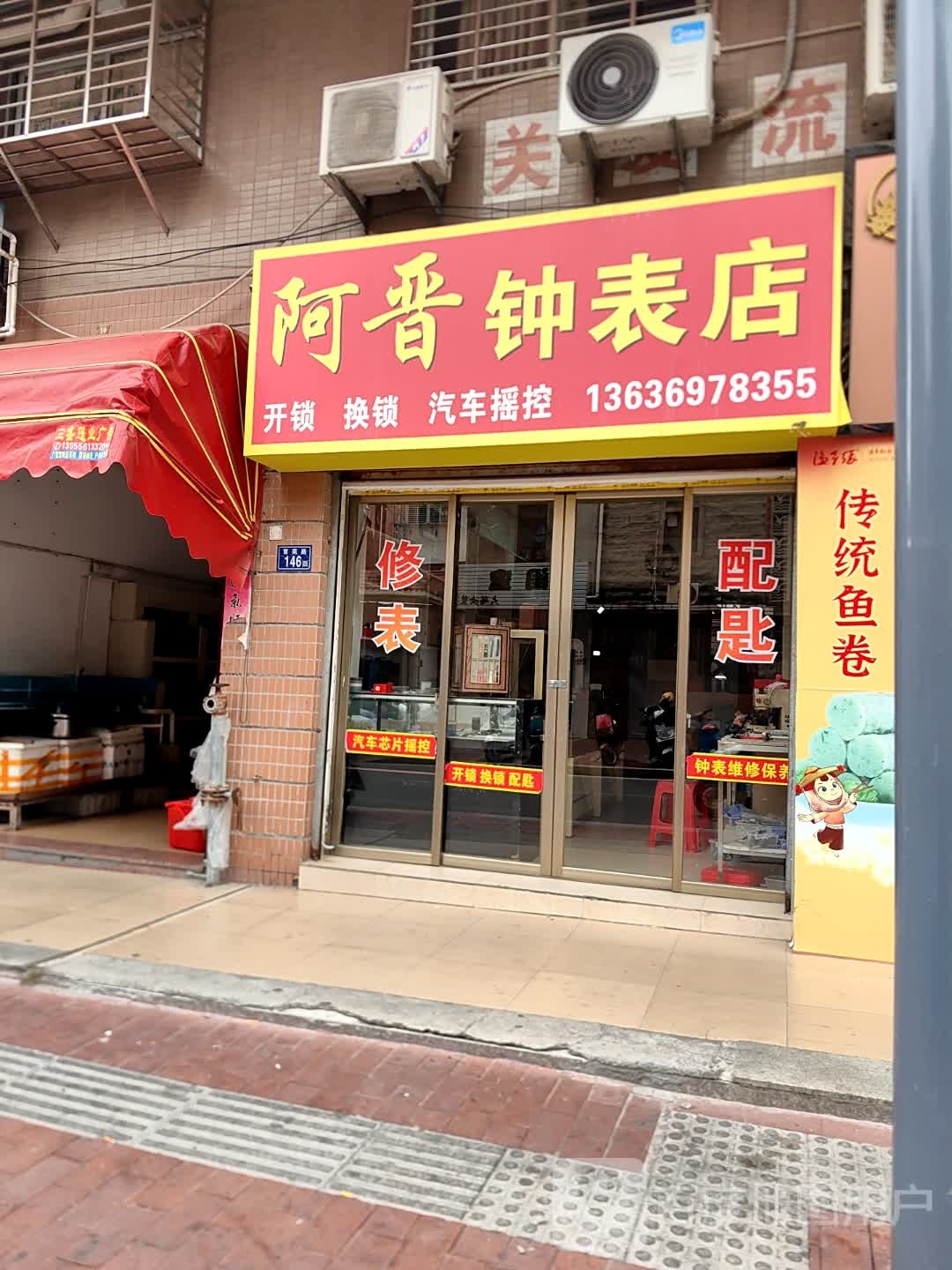 阿晋钟表店(新亭尾小区店)