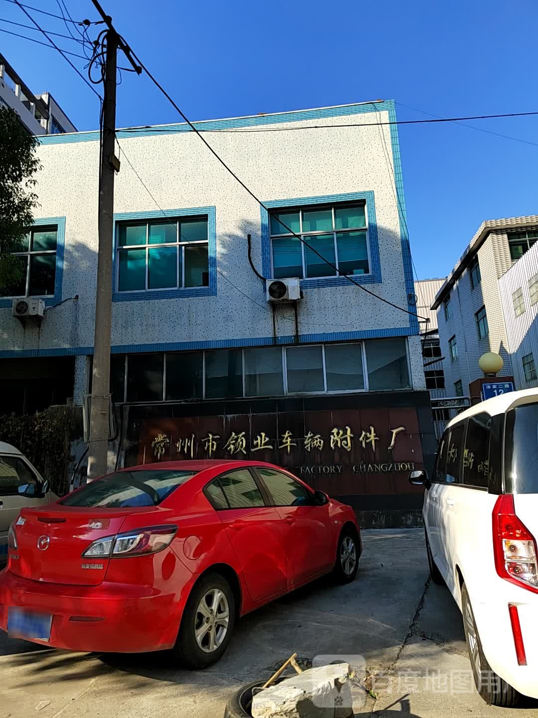 常州市领业车辆配件厂