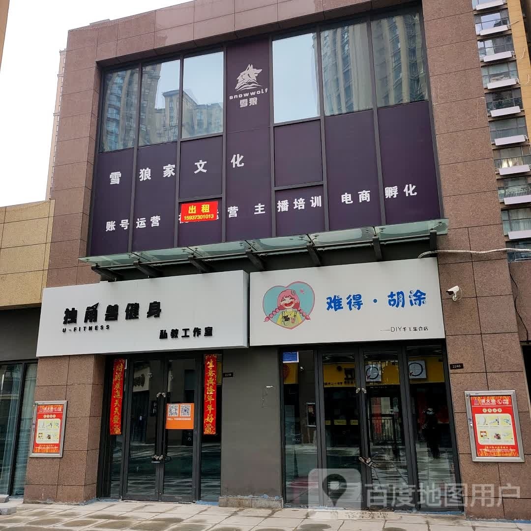 难得胡图DIY手工集合店