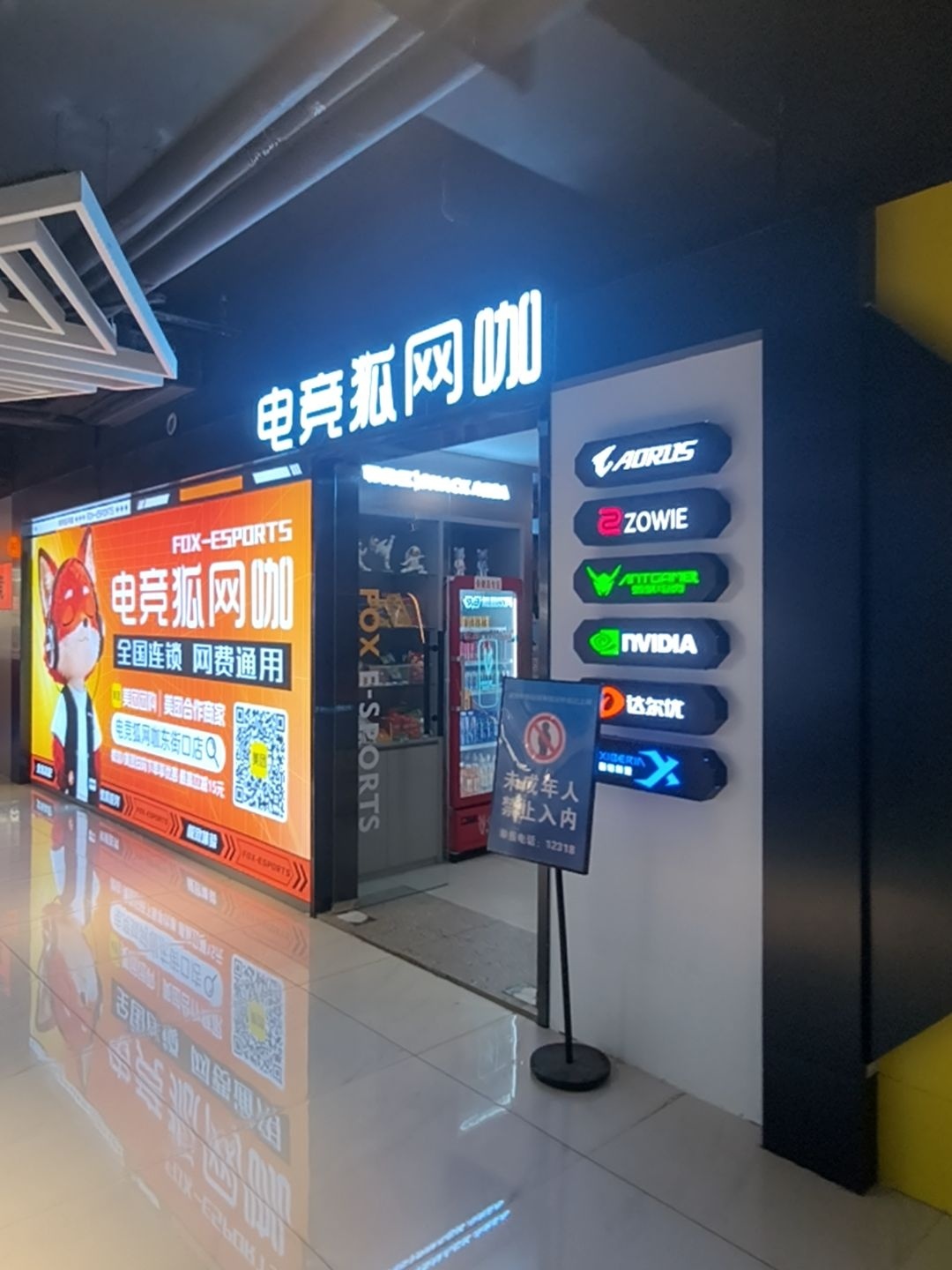 电竞狐网咖(东街口店)
