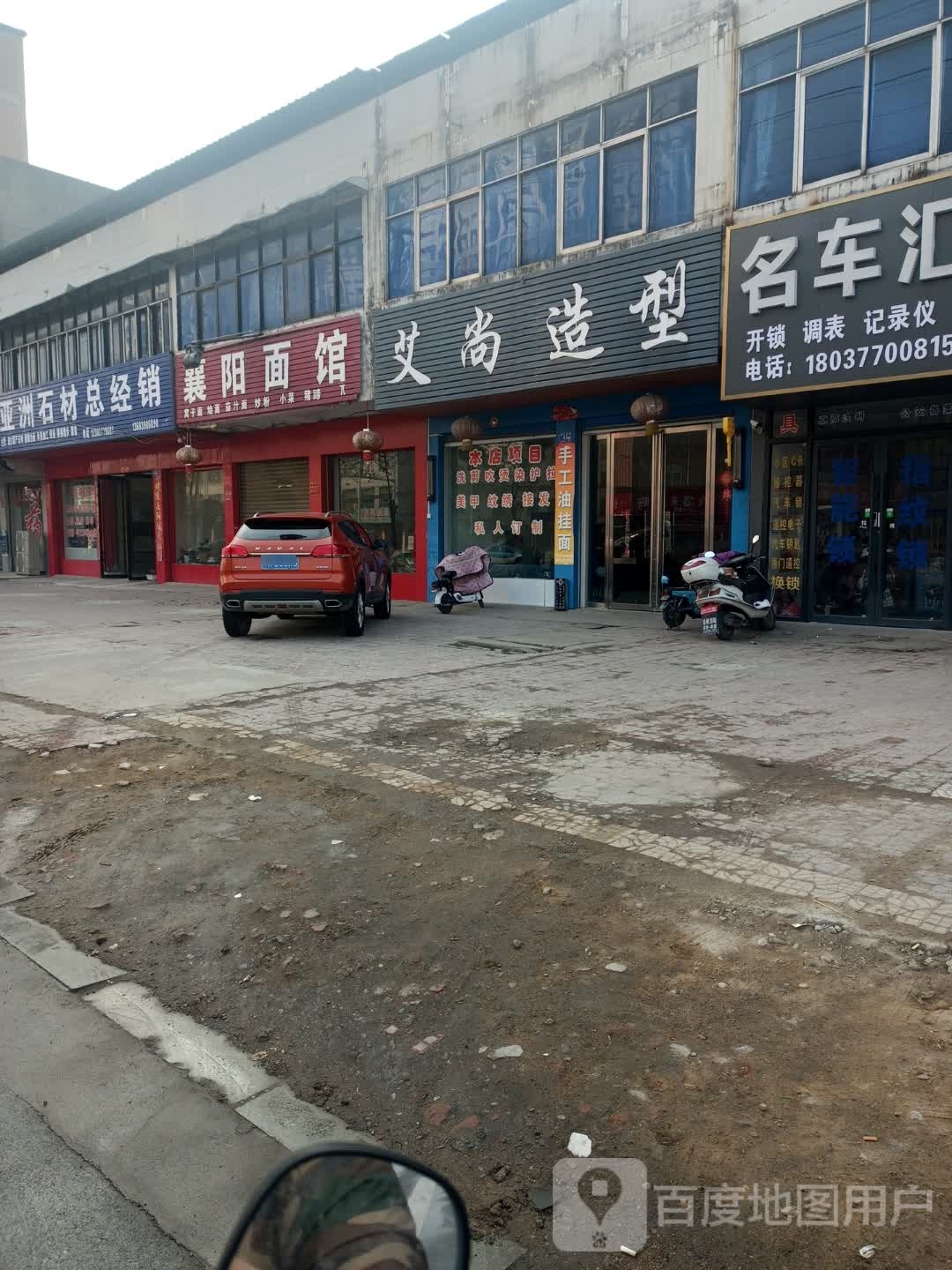 邓州市艾尚造型(南一环路店)