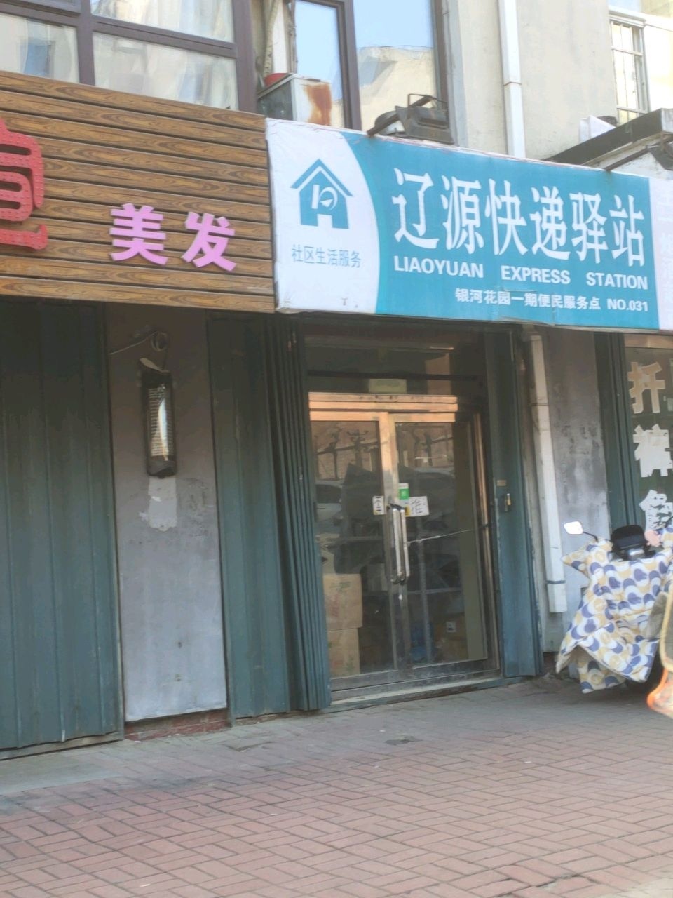 辽源快递驿站(康寿路店)