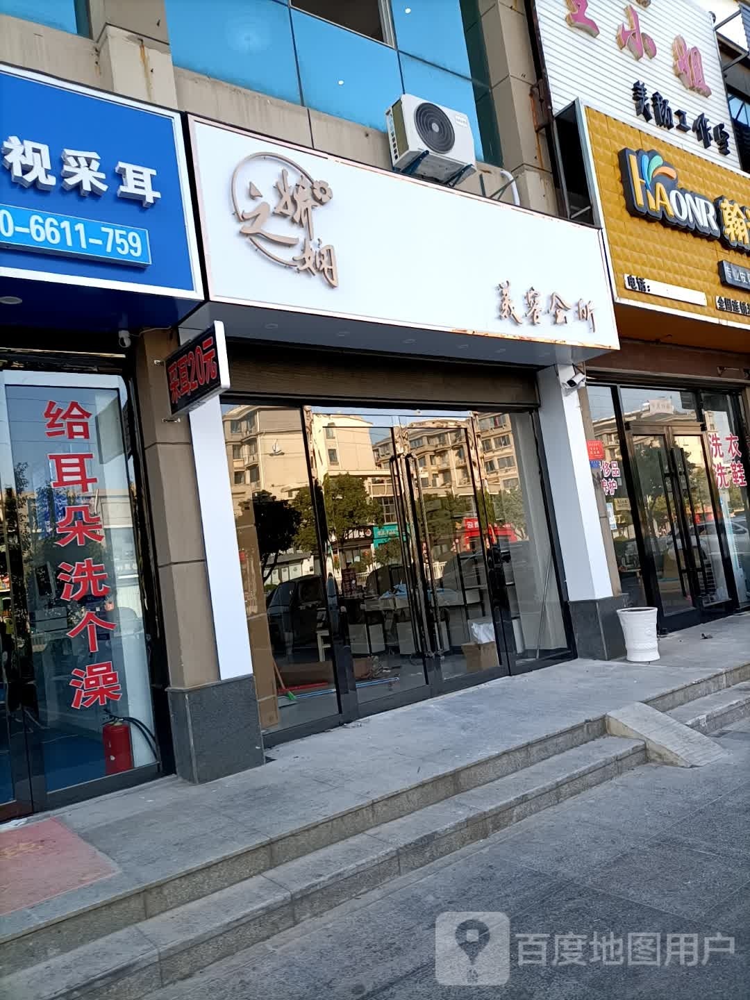 娇之娴美容会所(滨海店)