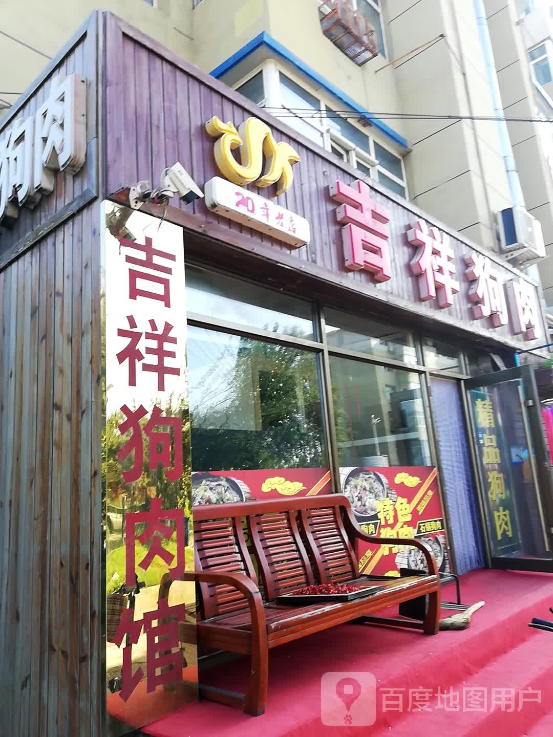 吉祥狗肉(青松小区店)