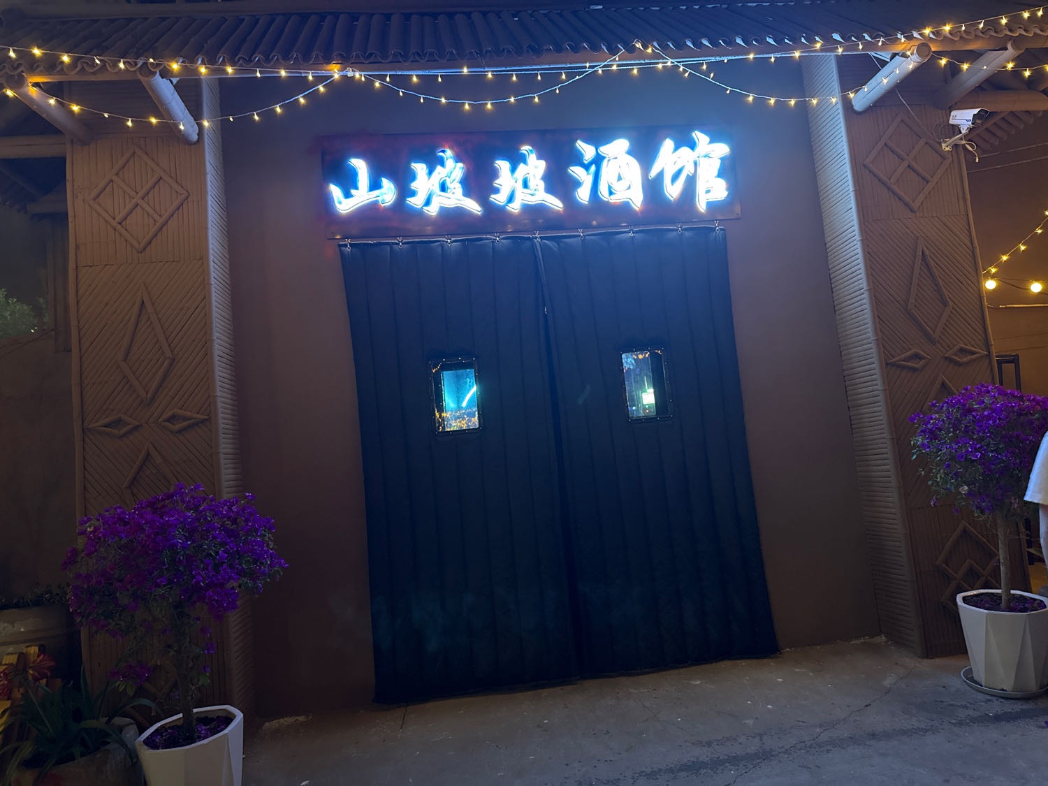 山坡坡音乐酒馆