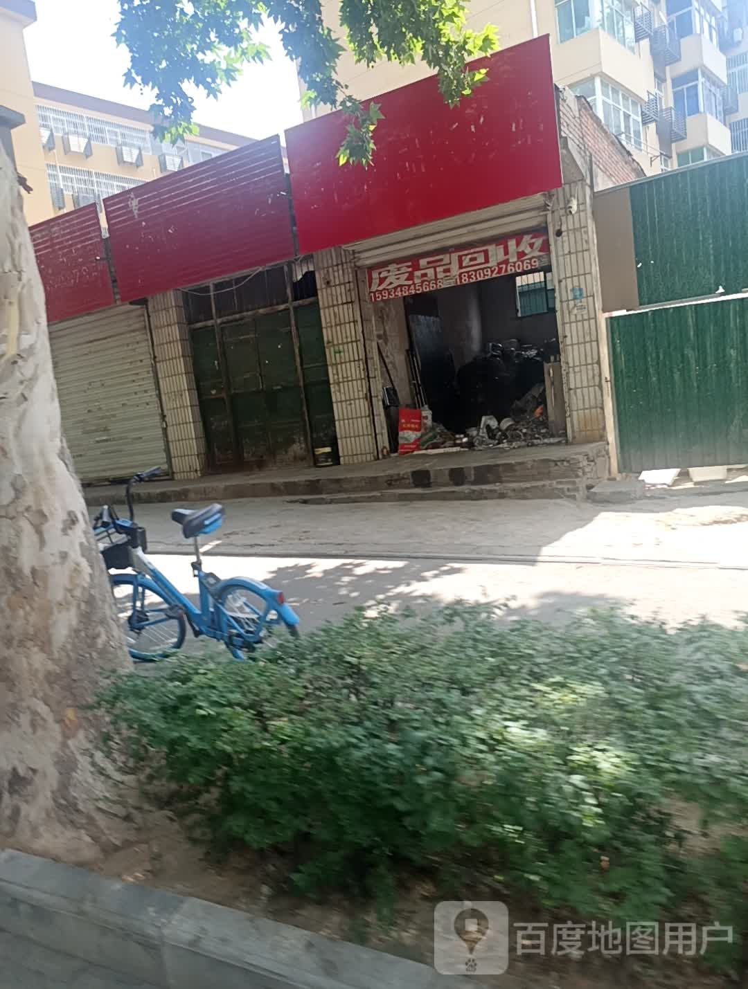 废品回收