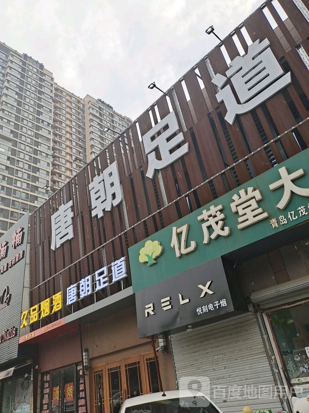 唐朝足疗(李村店)