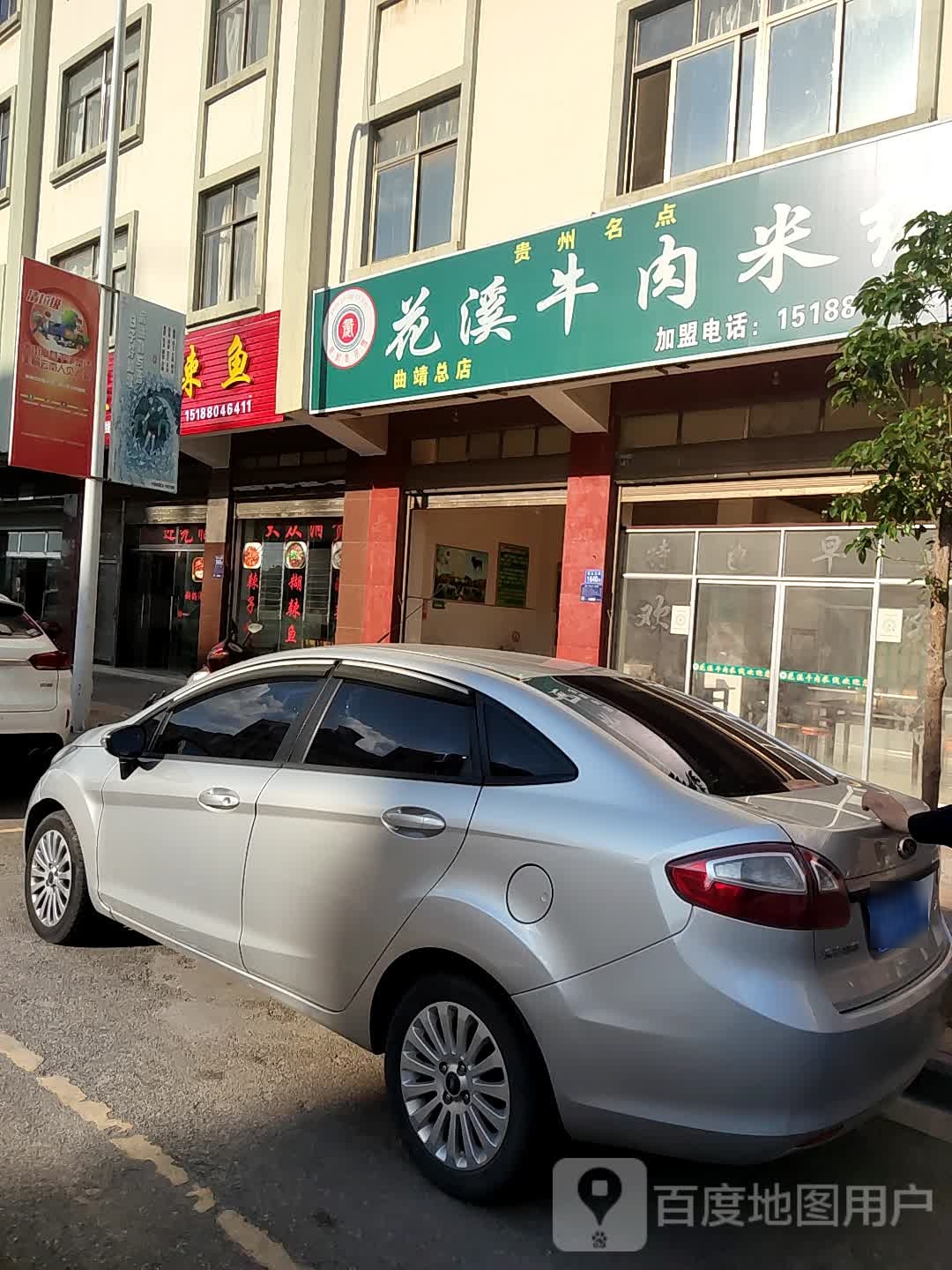 花西牛肉米线(曲靖总店)