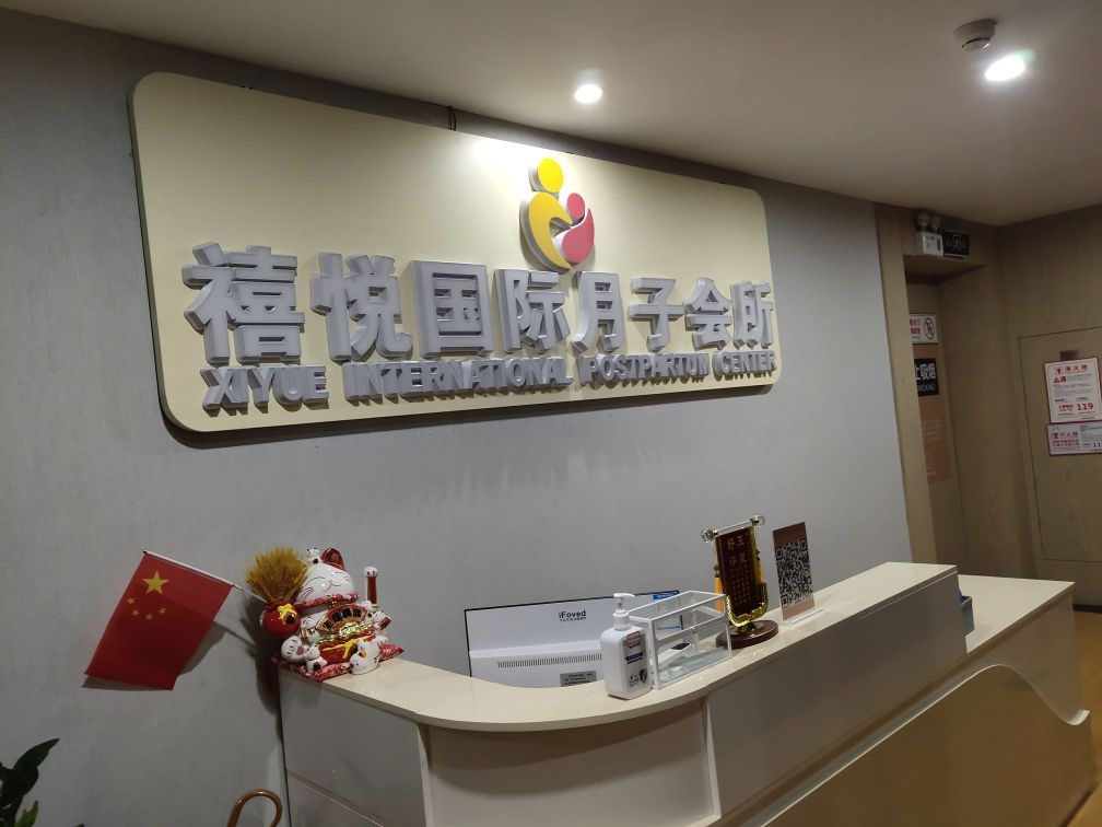 禧悦国际月子会所