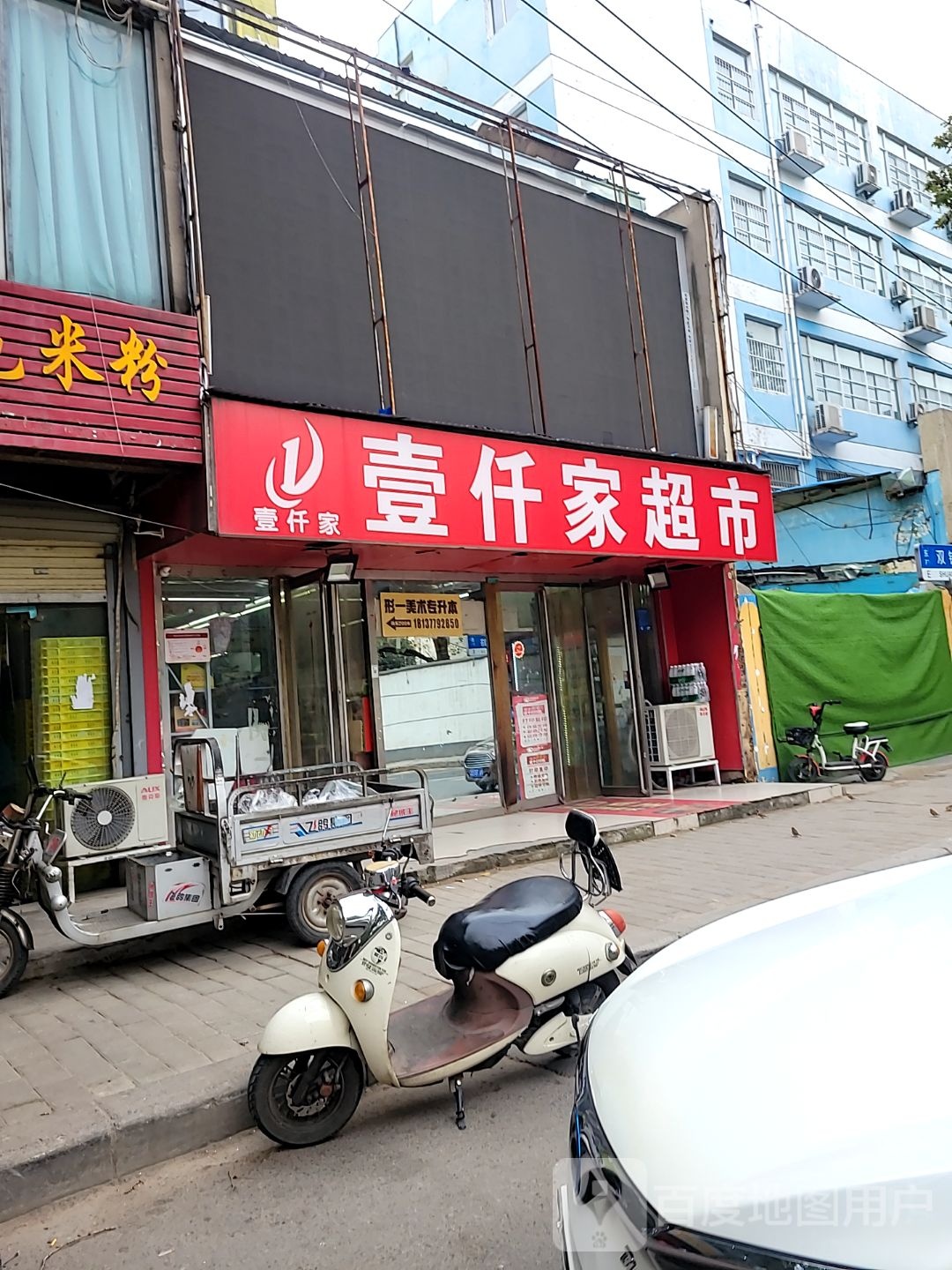 壹仟家超市(双铺路店)