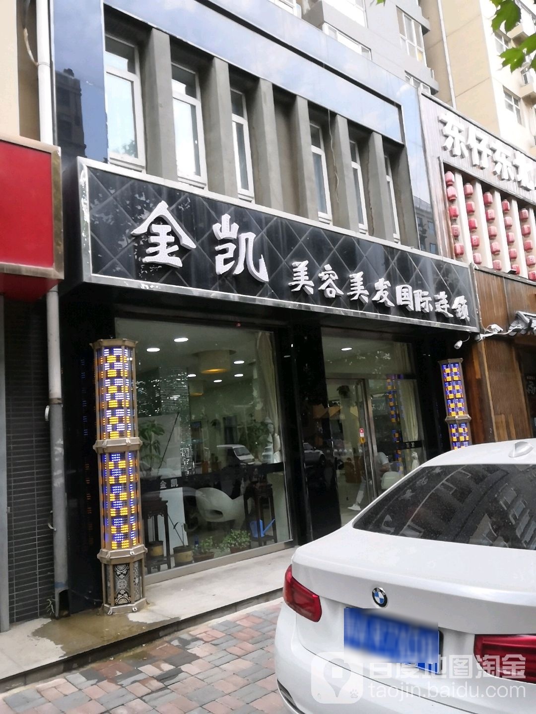 金凯美容美发连锁机构(青园街店)