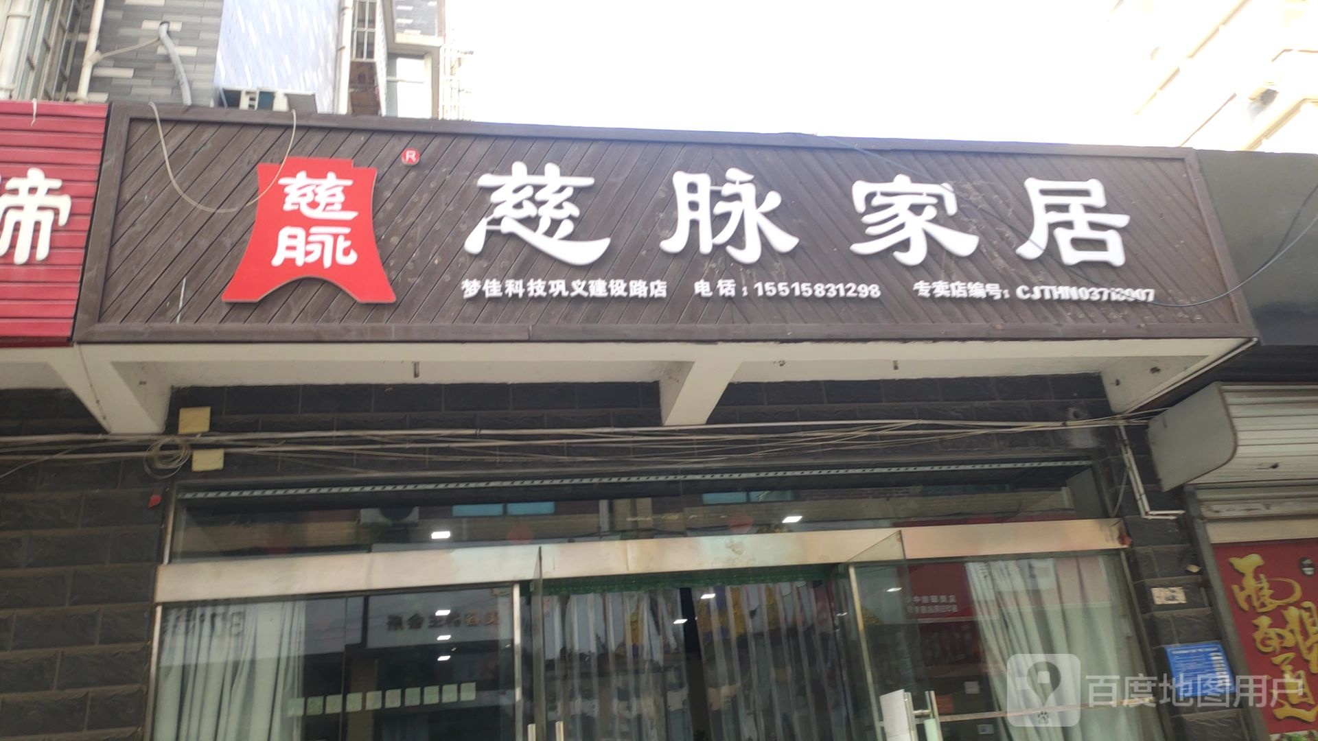 巩义市慈脉家居