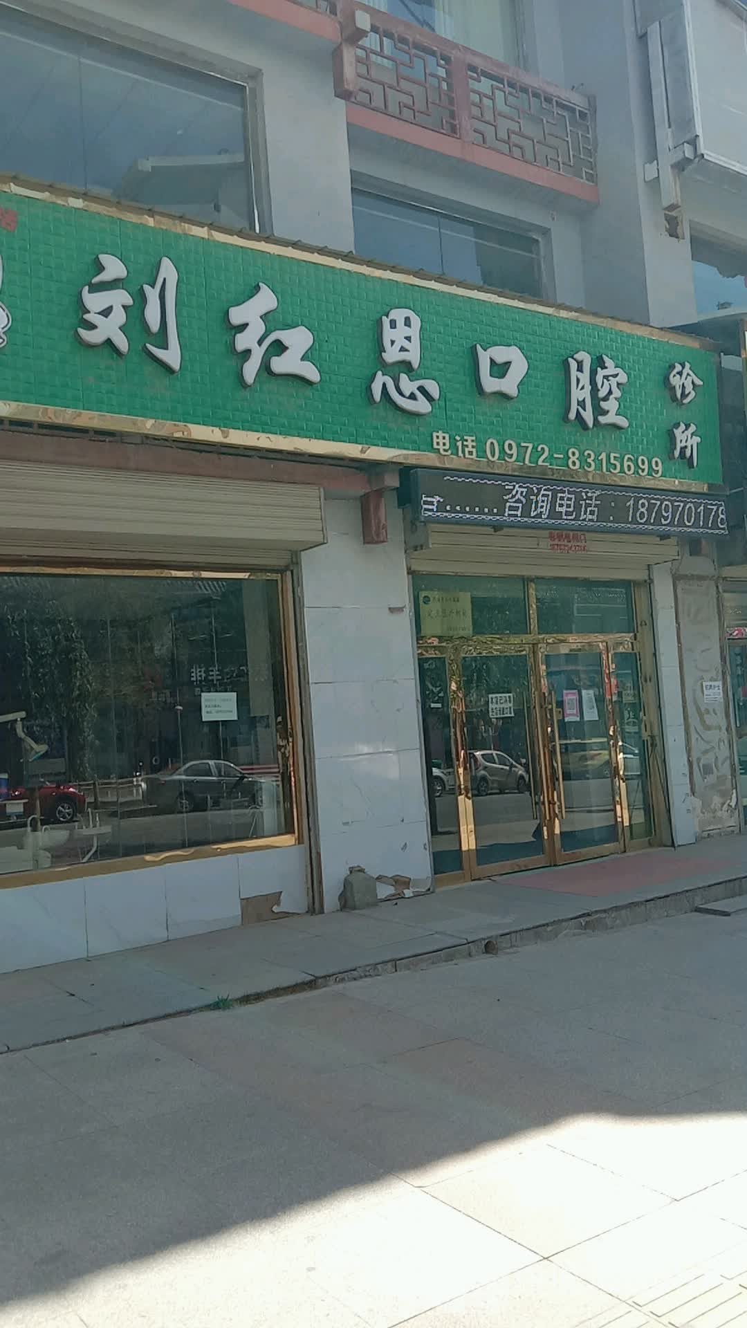 刘红恩口腔诊所