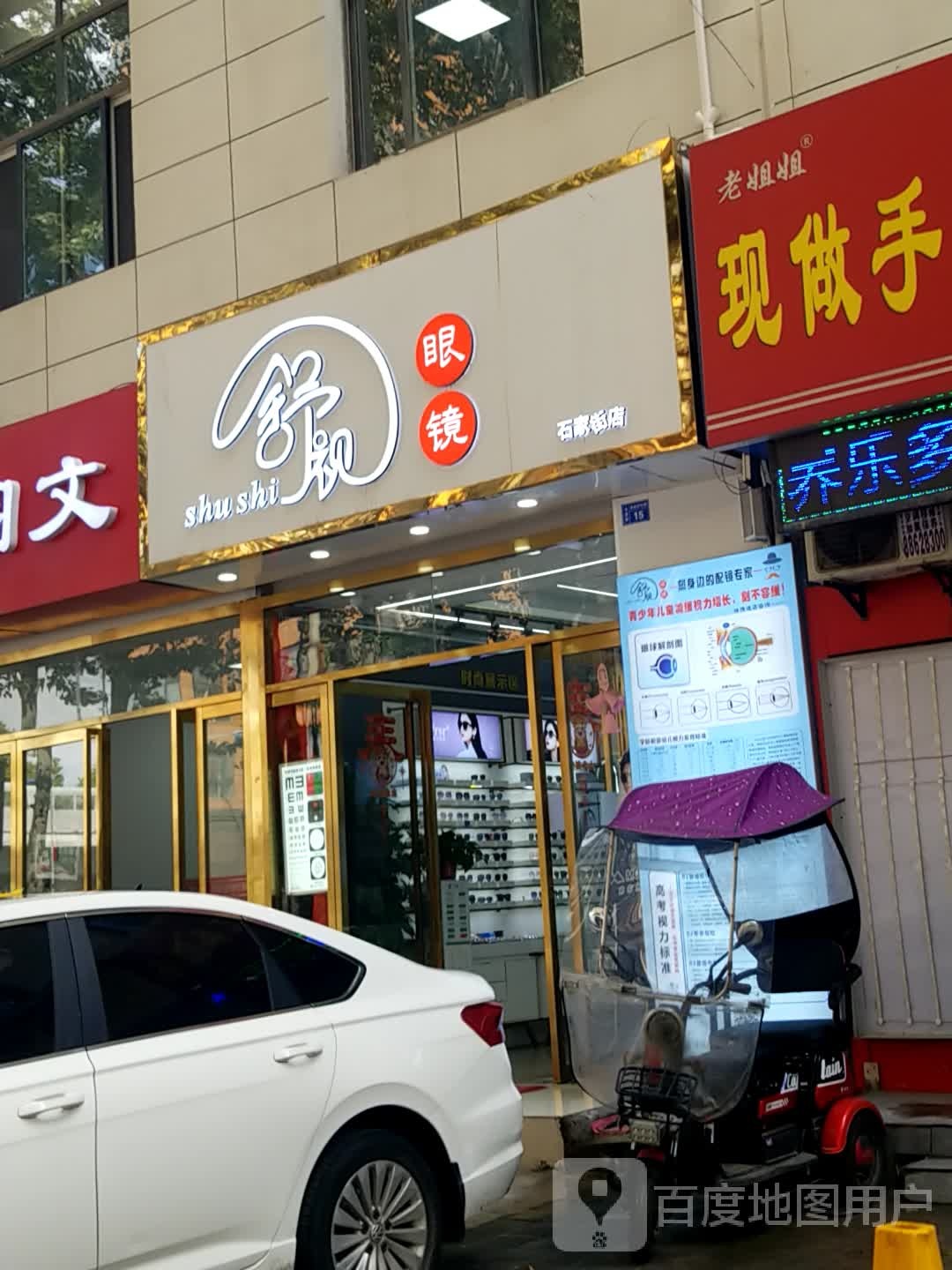 舒视眼镜店(石家街店)