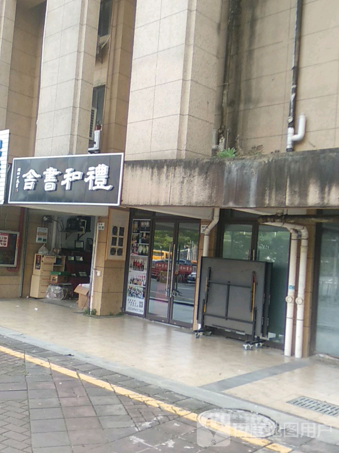 礼和书舍