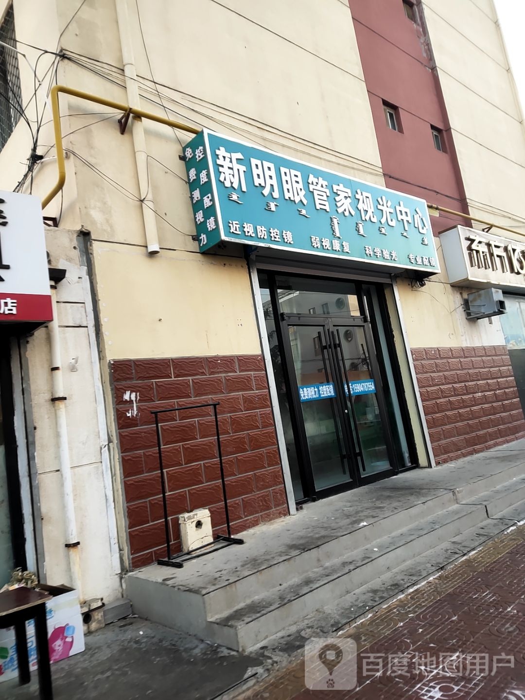 新明眼管家视光中心