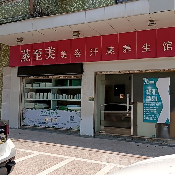 蒸至美美容汗蒸养生馆(新华城商业中心店)
