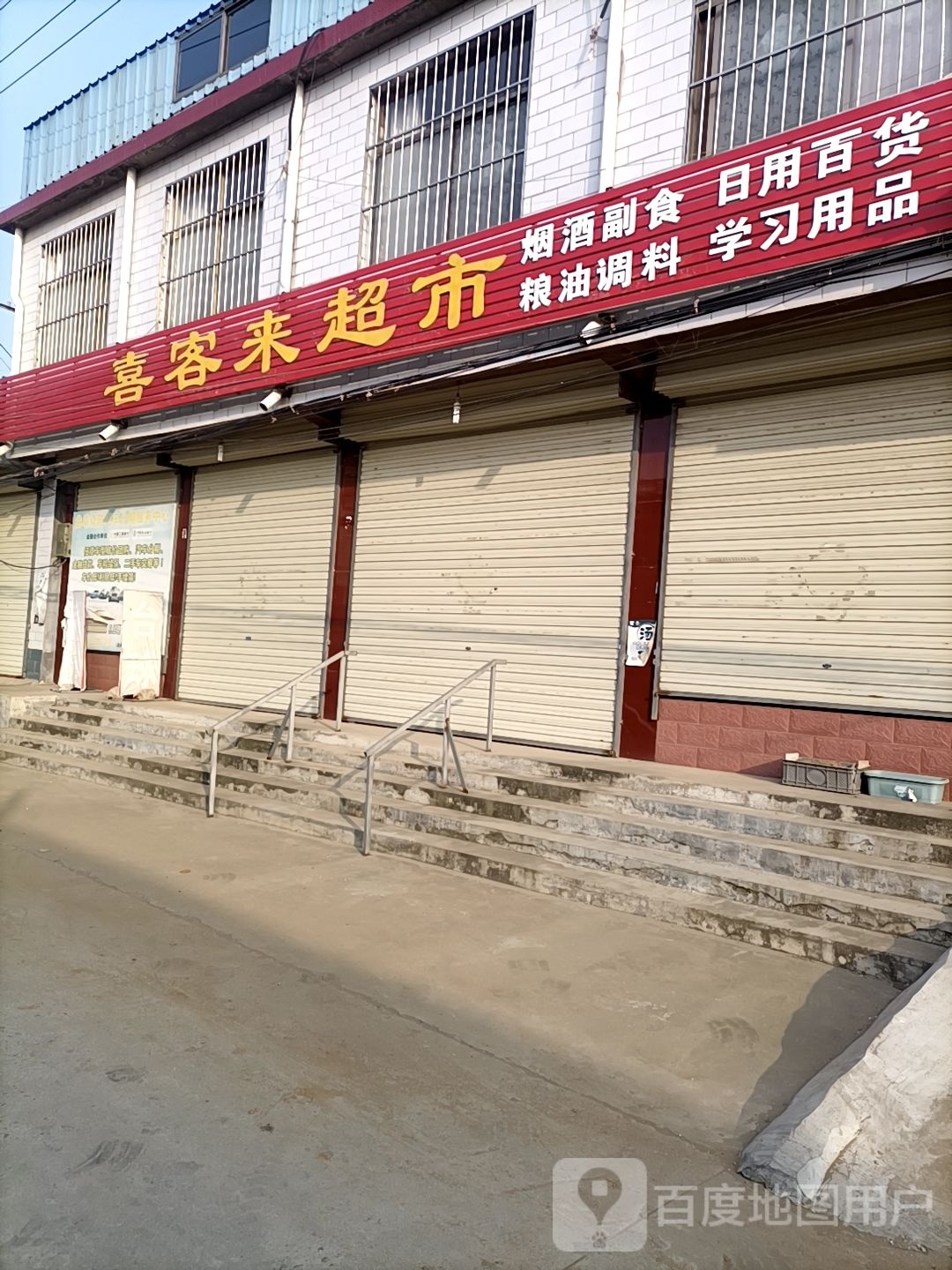 喜客莱超市(连菏线店)