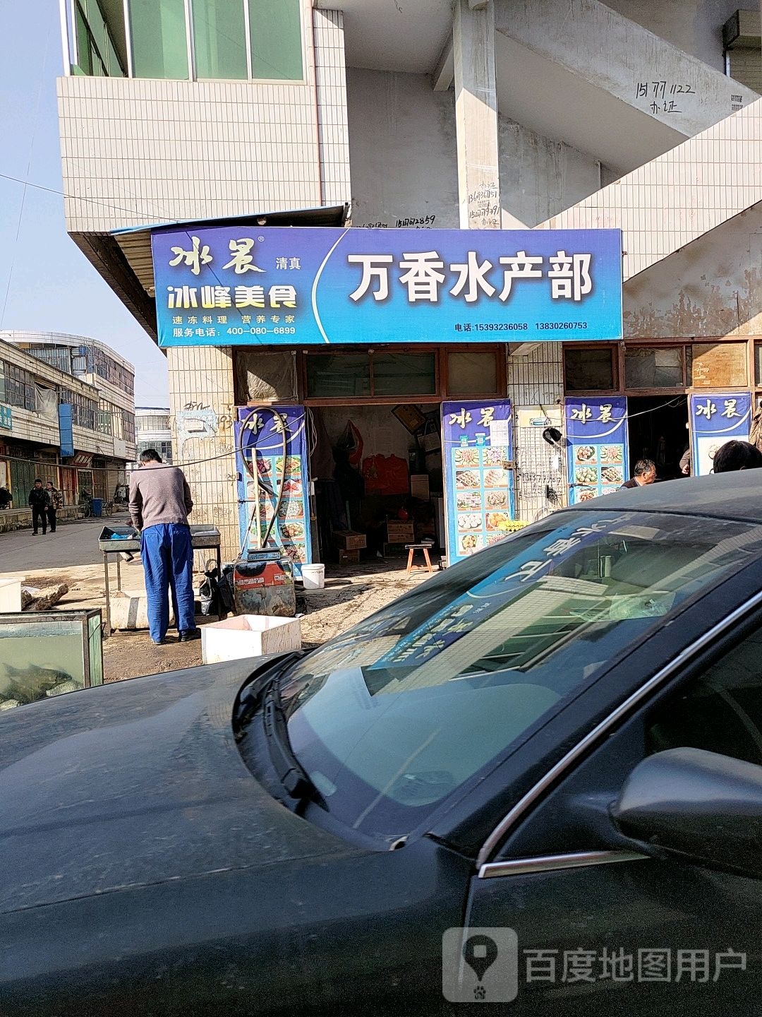 万香水产部