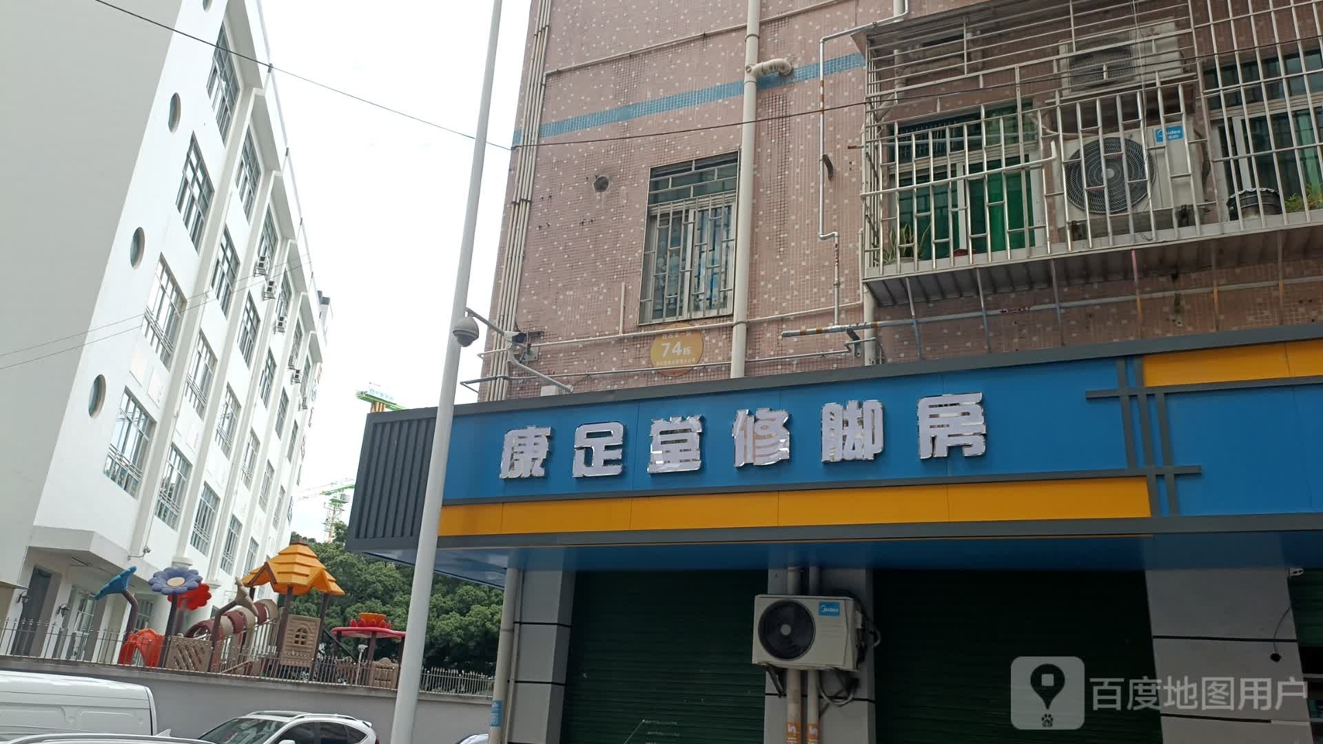 康足堂专业修脚房(白石龙店)