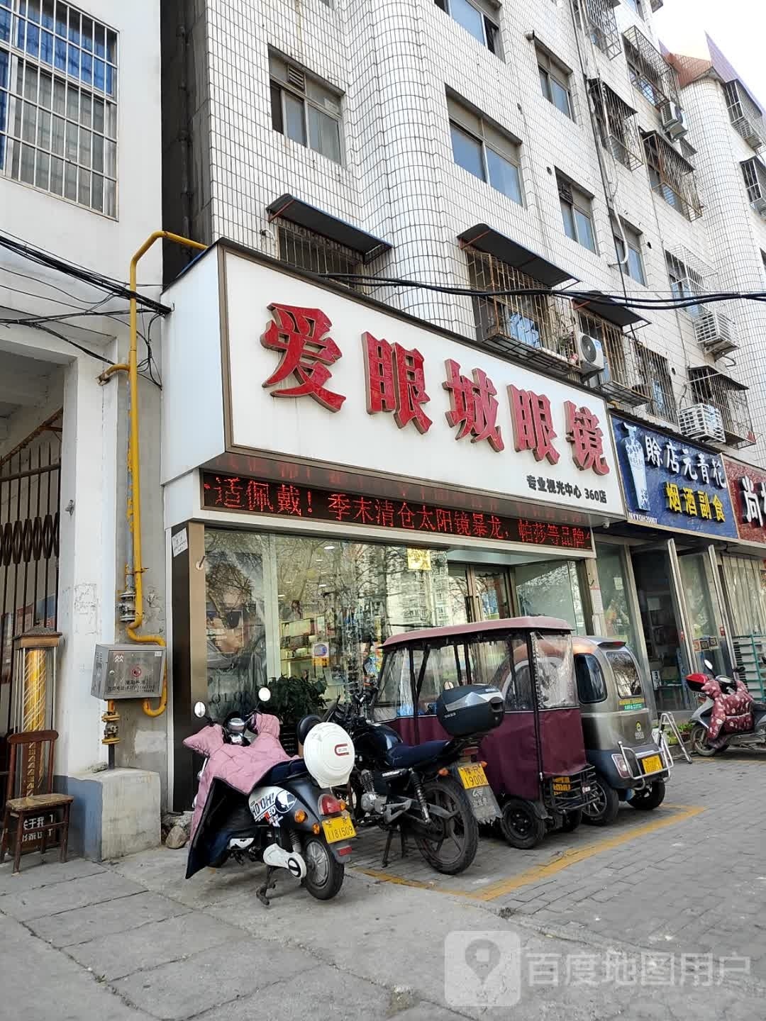 爱眼城眼镜(建设中路店)