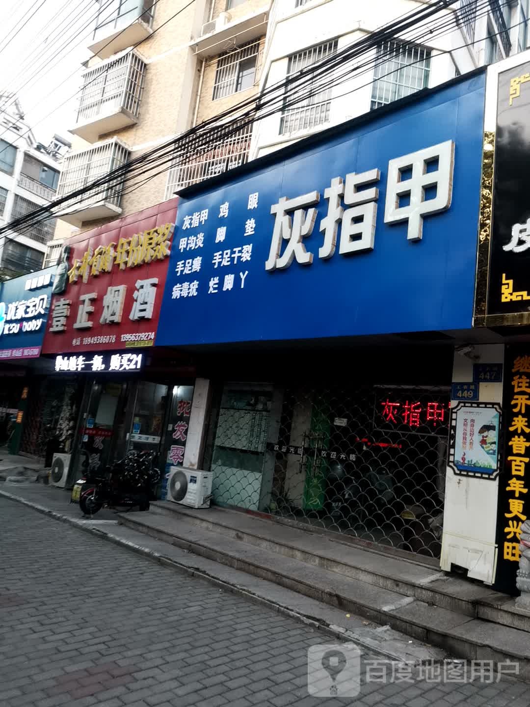 灰指甲店