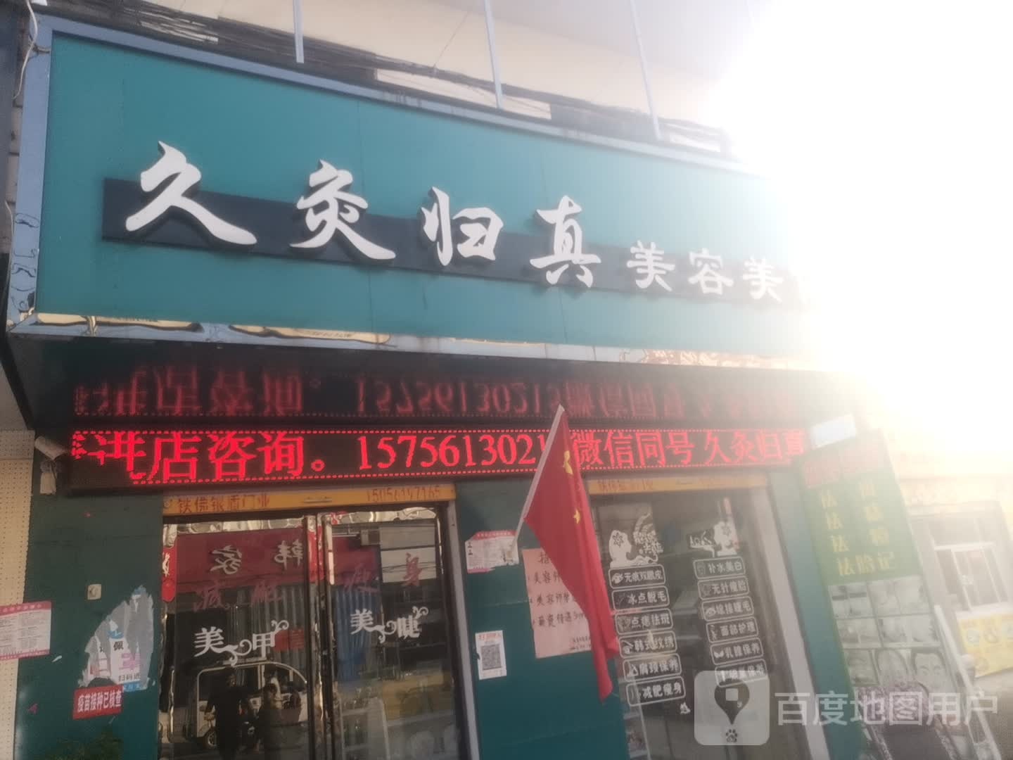 久灸归真没容美体美妆