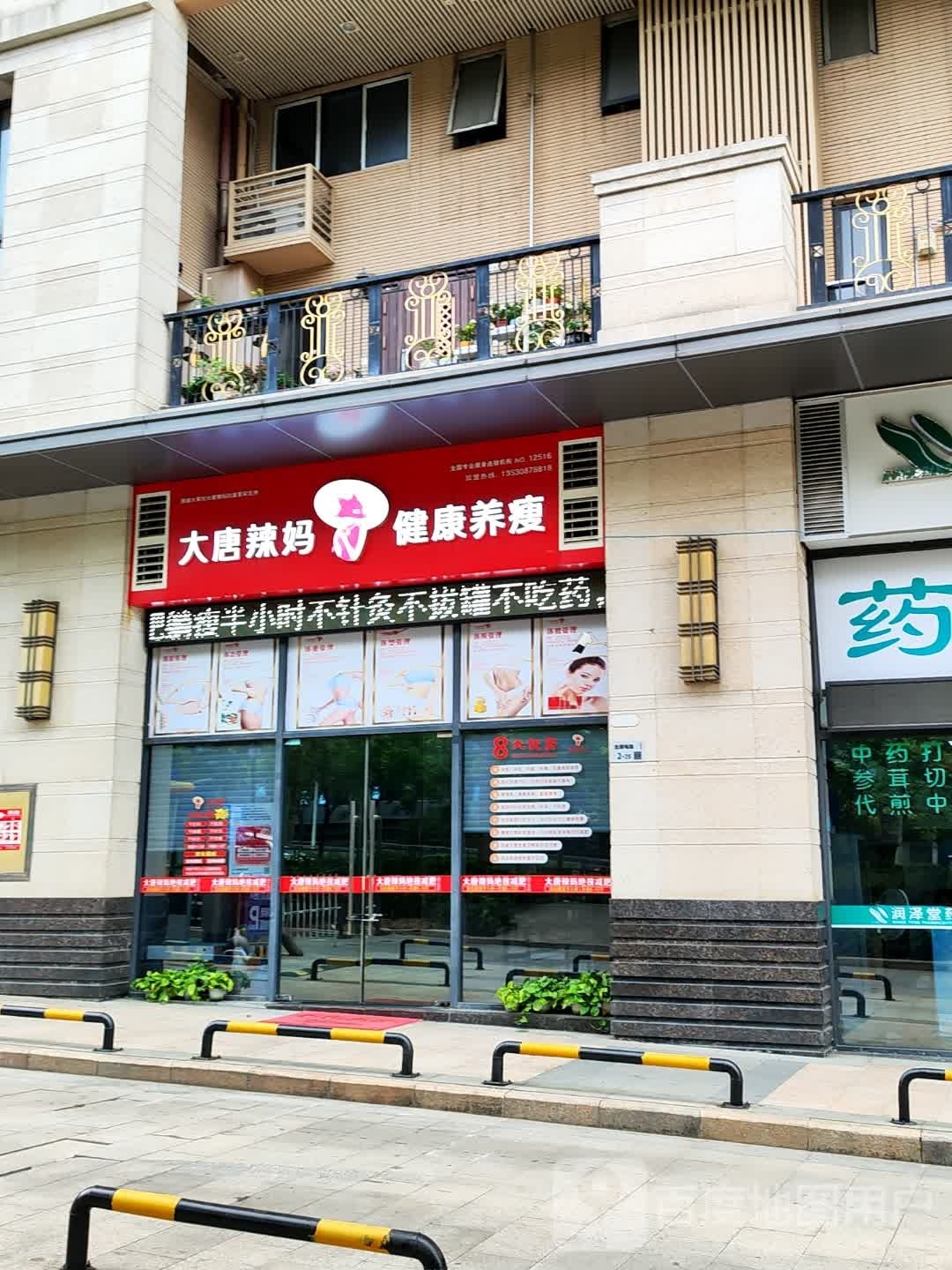 大唐辣妈绝技减肥(佳兆业悦峰花园店)