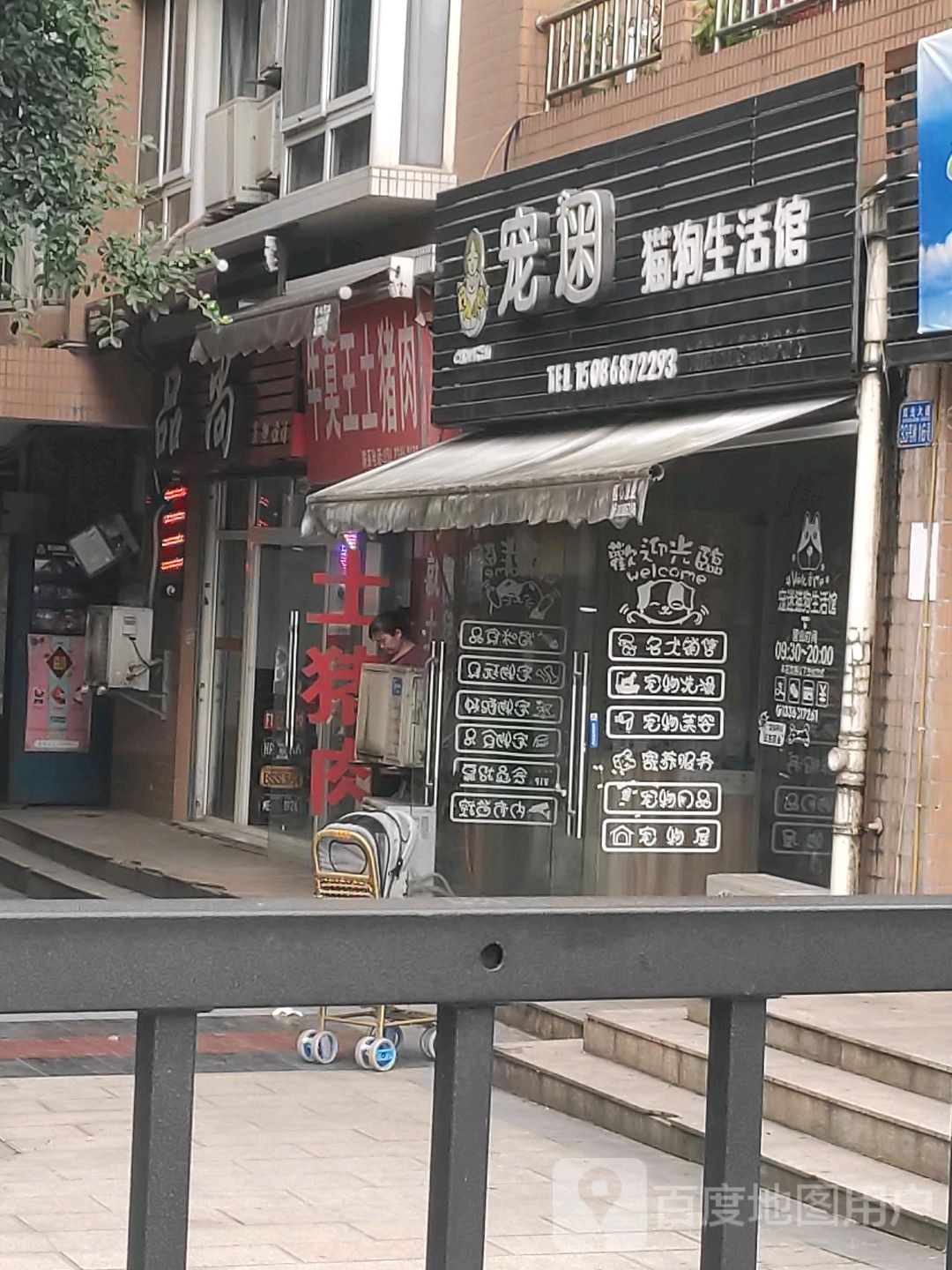 宠迷猫狗生活馆(新尚城店)