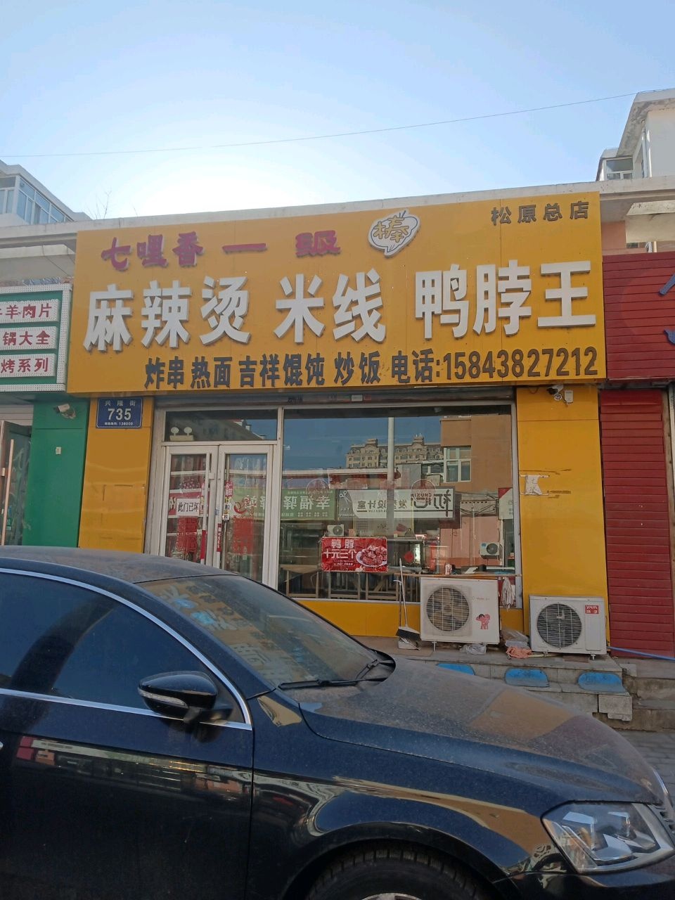 七哩香一级麻辣烫米线鸭脖王(松原总店)