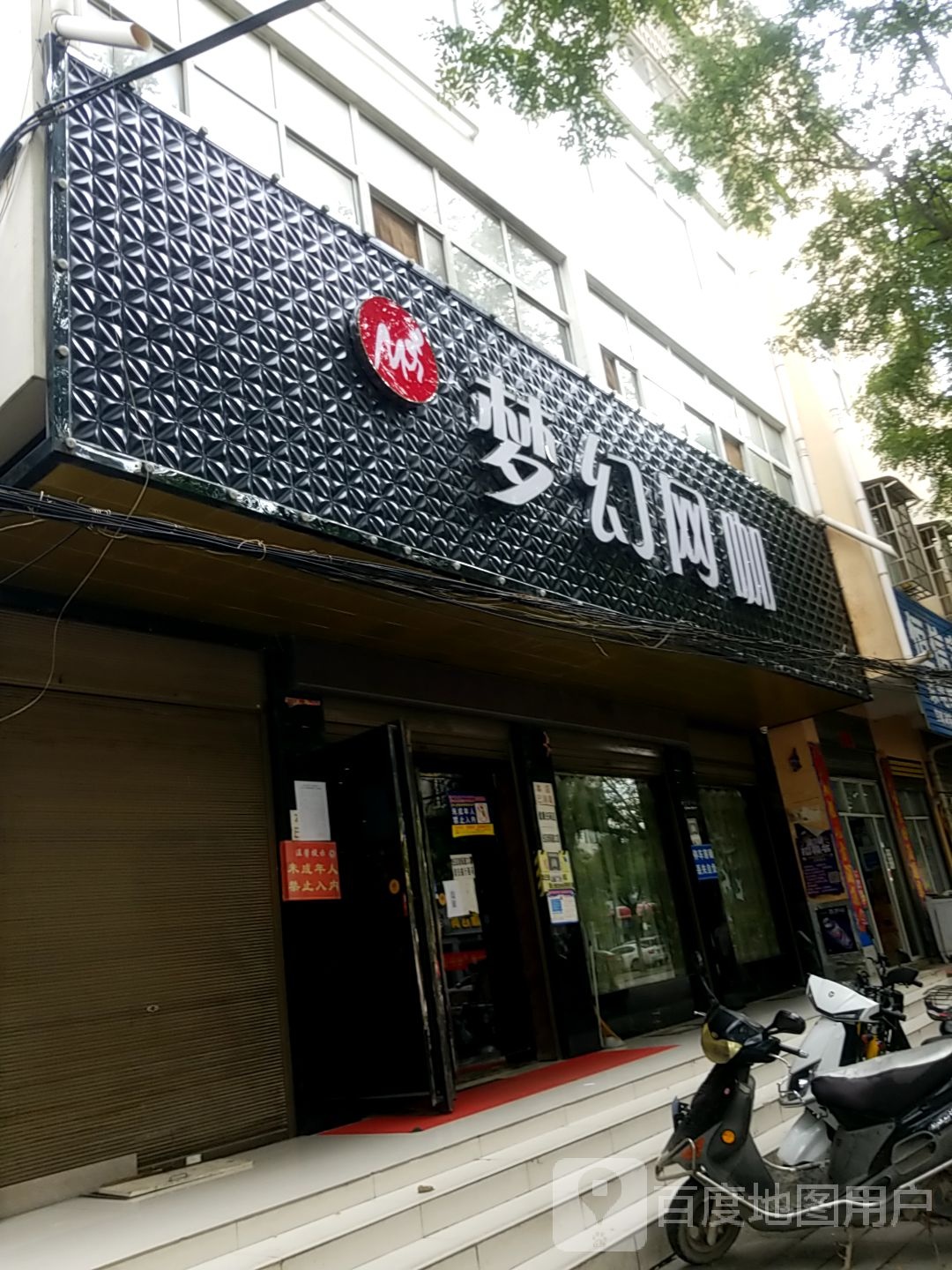 镇平县梦幻网咖(九晟合生活广场店)