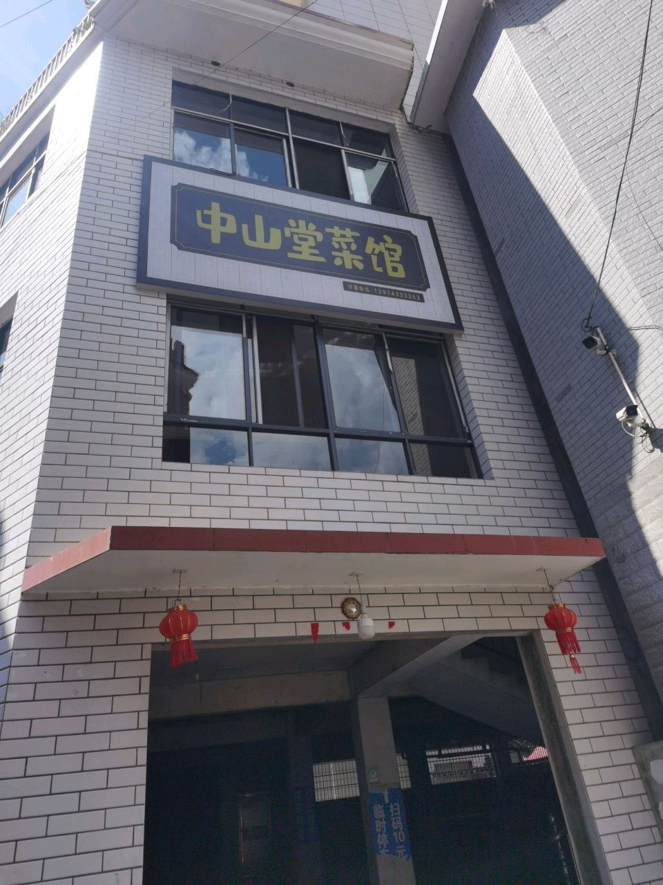 中山堂菜馆