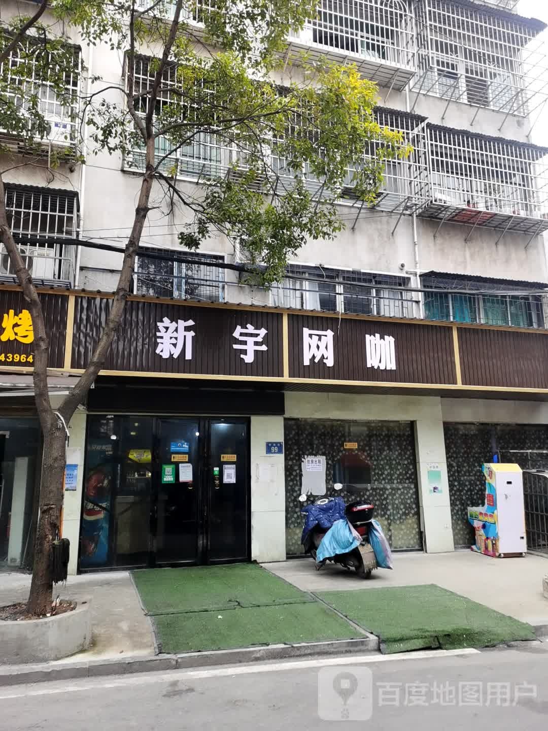 新宇网吧(学坡街店)