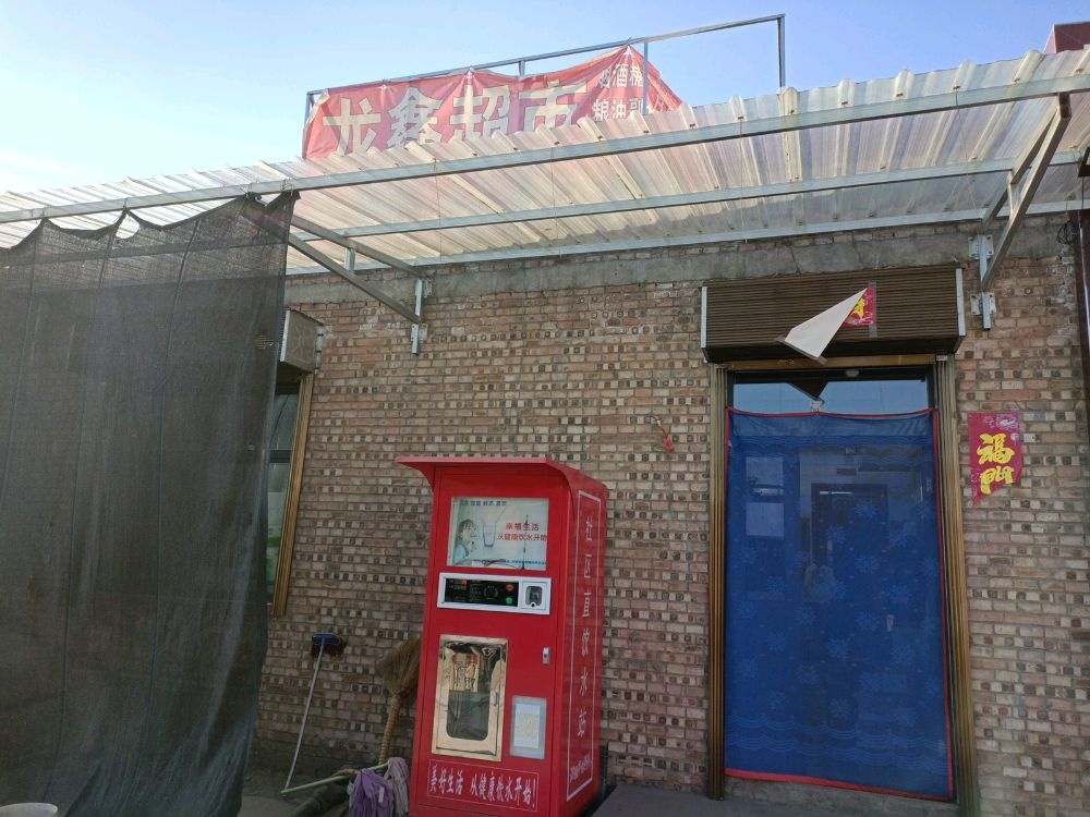 龙西超市