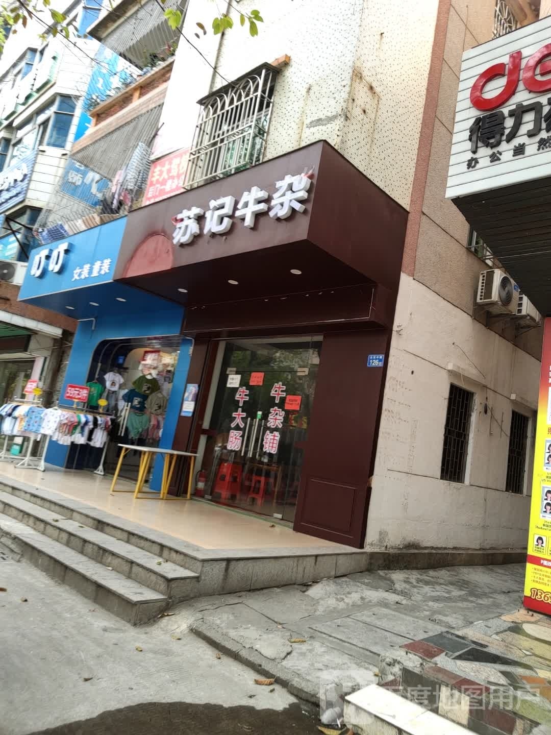 苏记牛杂(长安中路店)