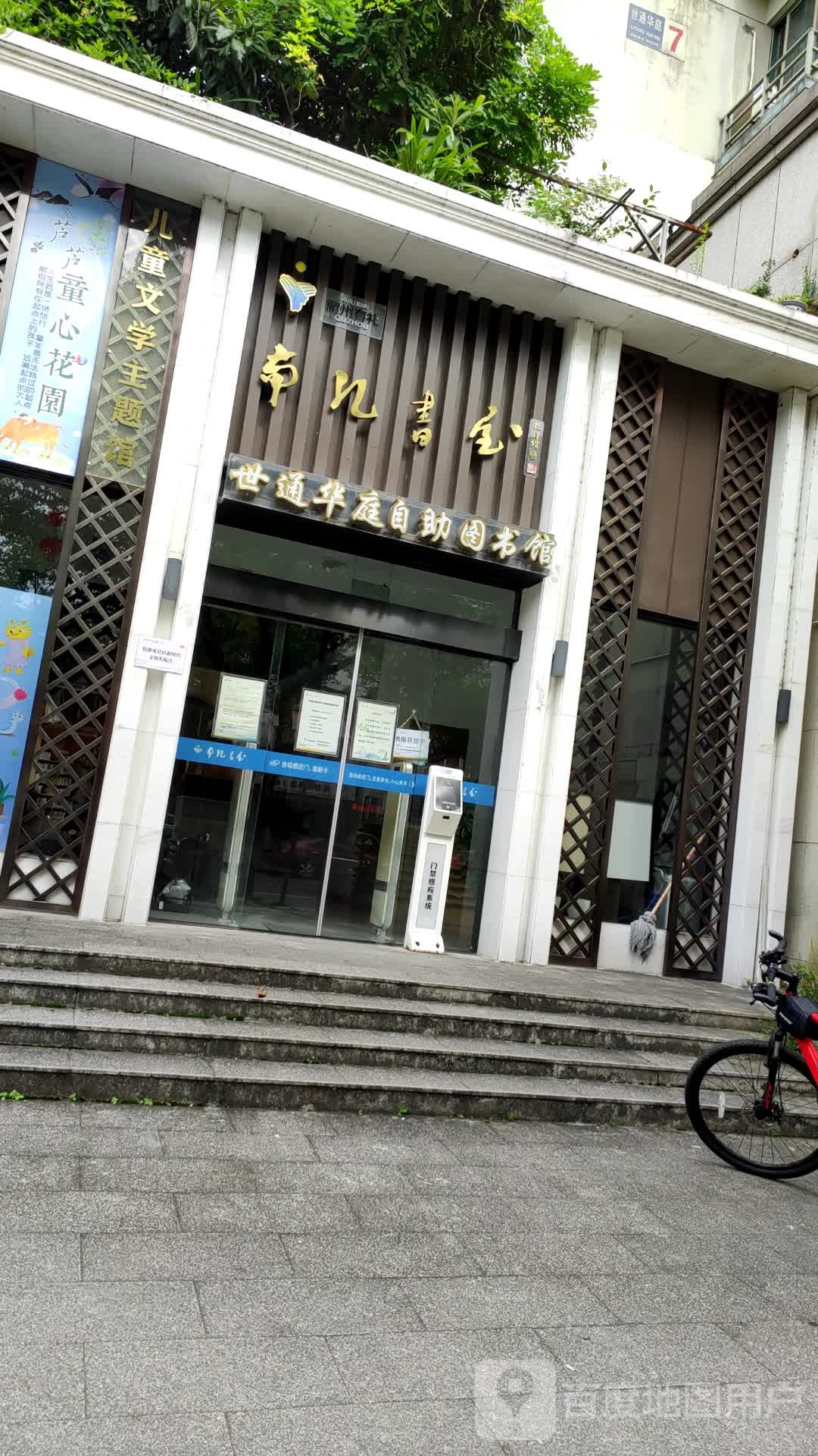 南孔书屋(世通华庭自助图书馆)