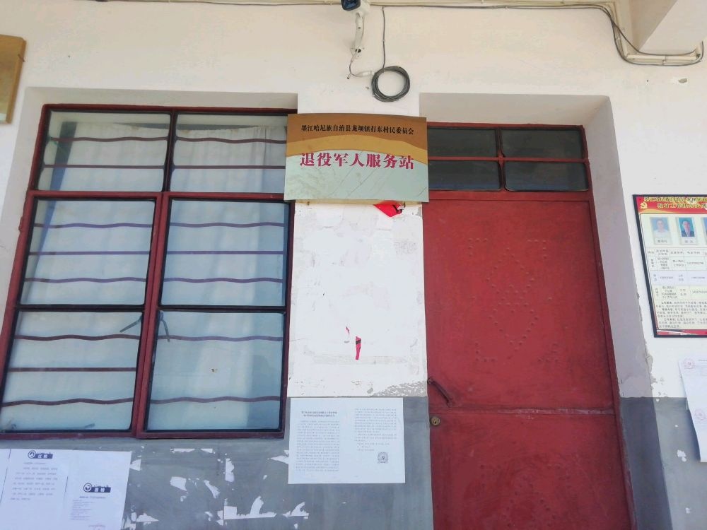 云南省普洱市墨江哈尼族自治县龙坝镇打东村村民委员会退役军人服务站