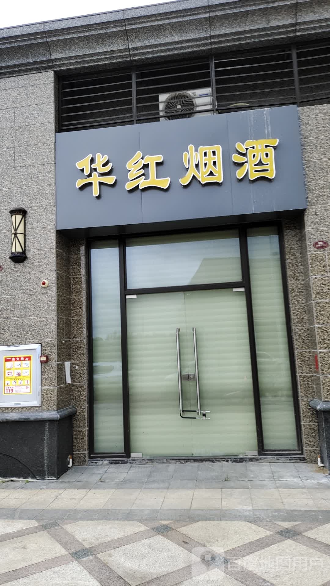 华红烟酒