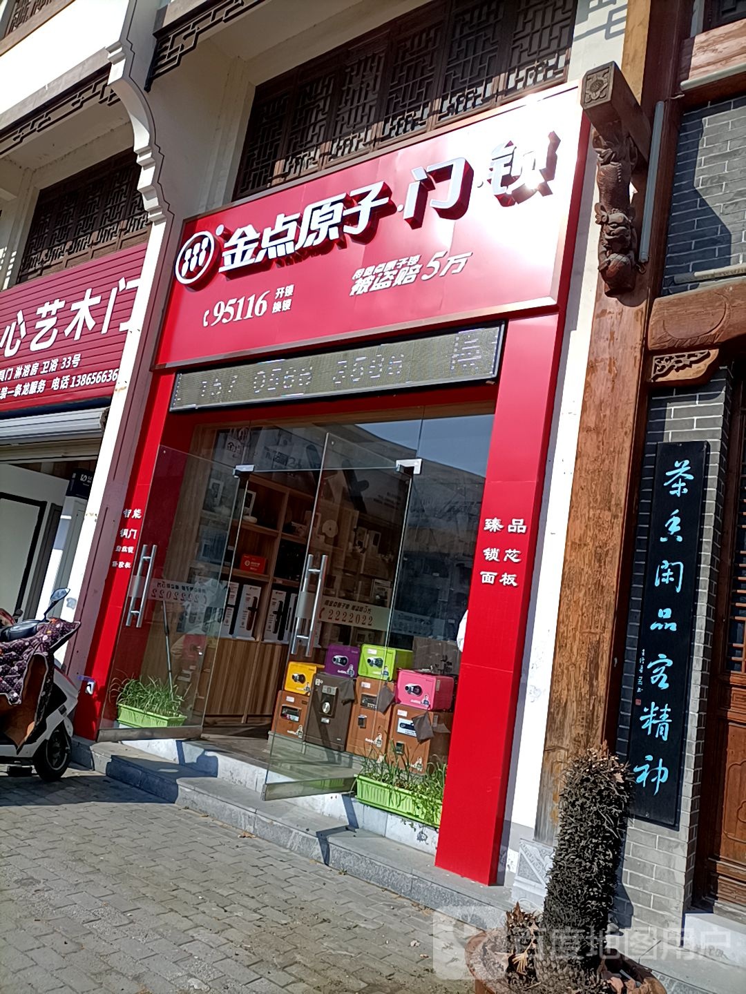 金点原子门锁(孝肃街店)