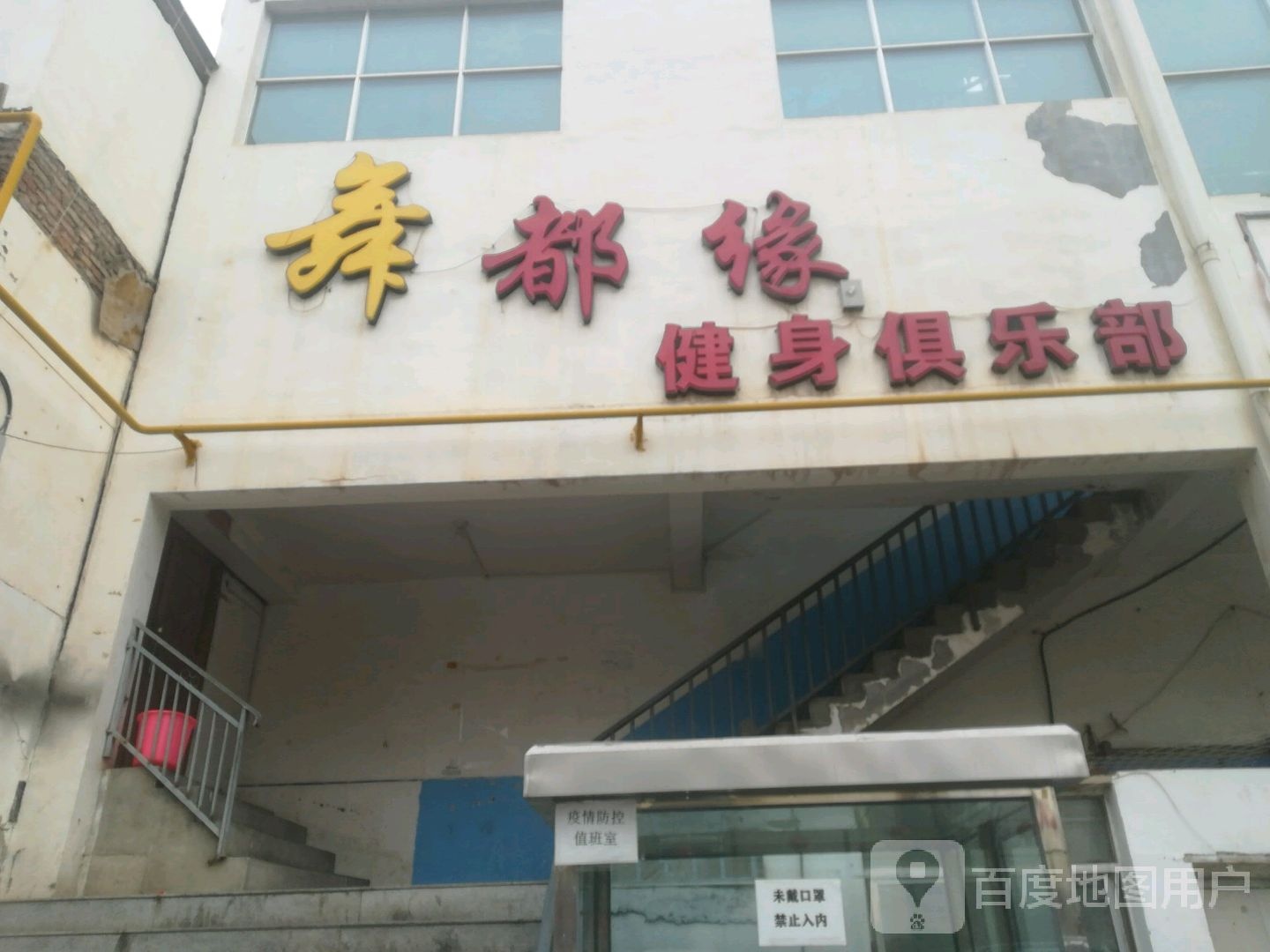舞都缘健身俱乐部