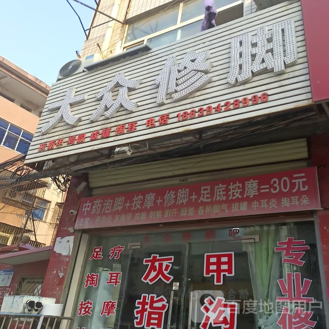 太康县大众修脚(光明路店)