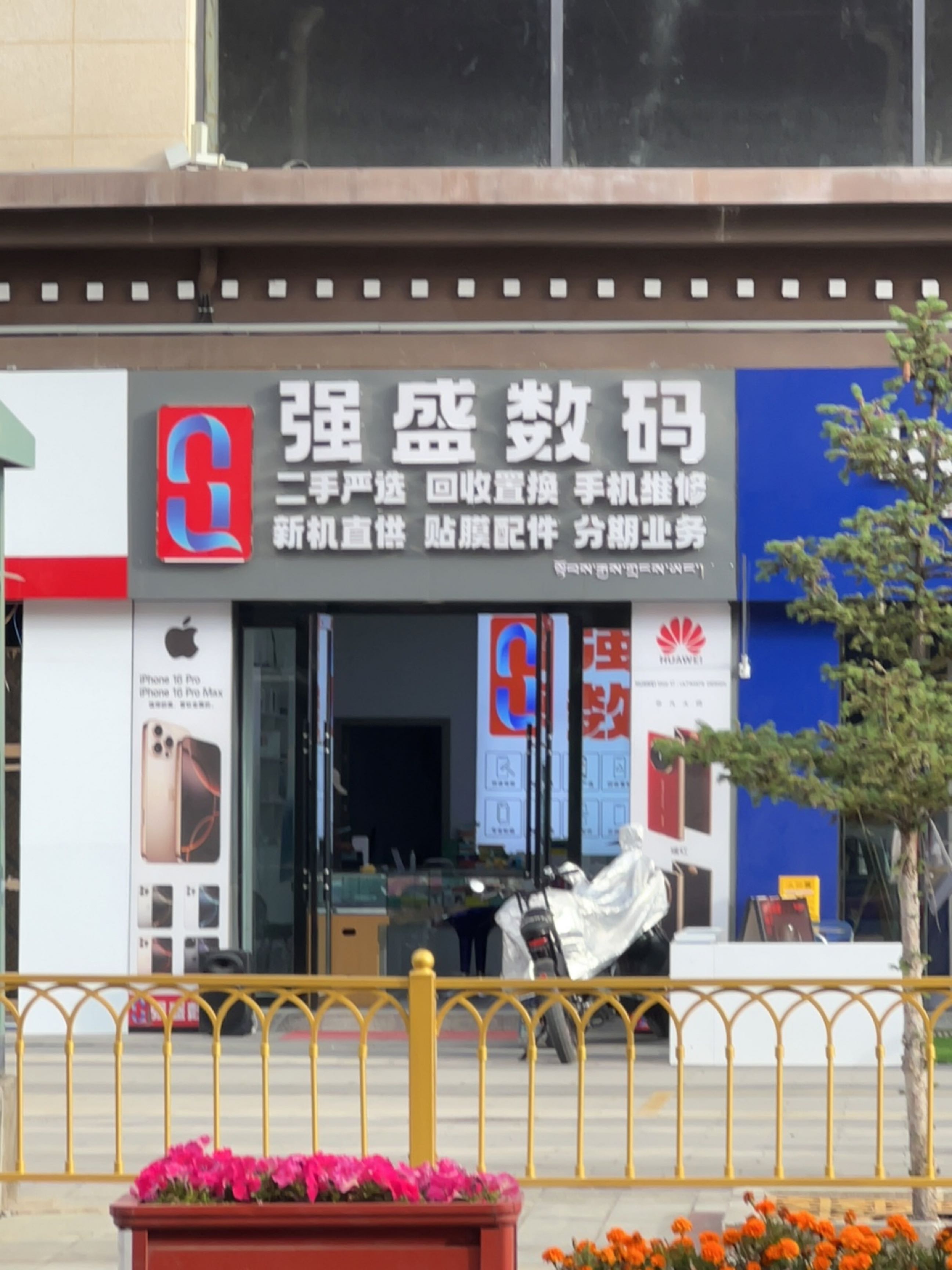 强盛数码(珠峰中路店)
