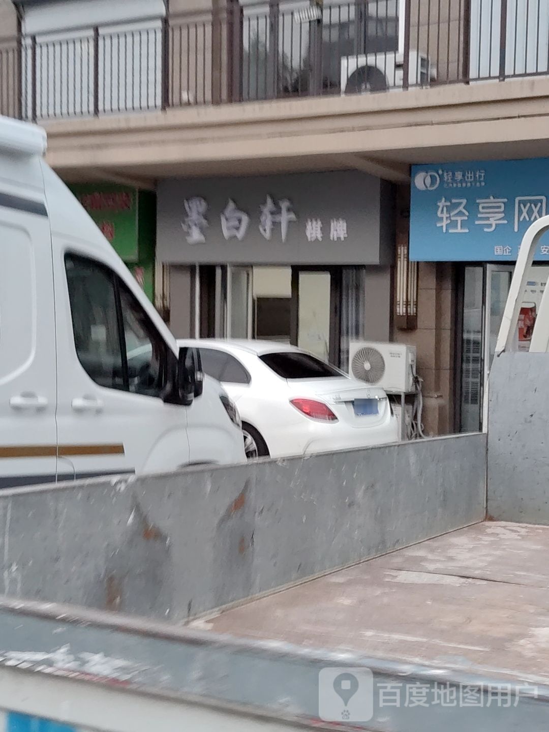 墨白轩棋牌