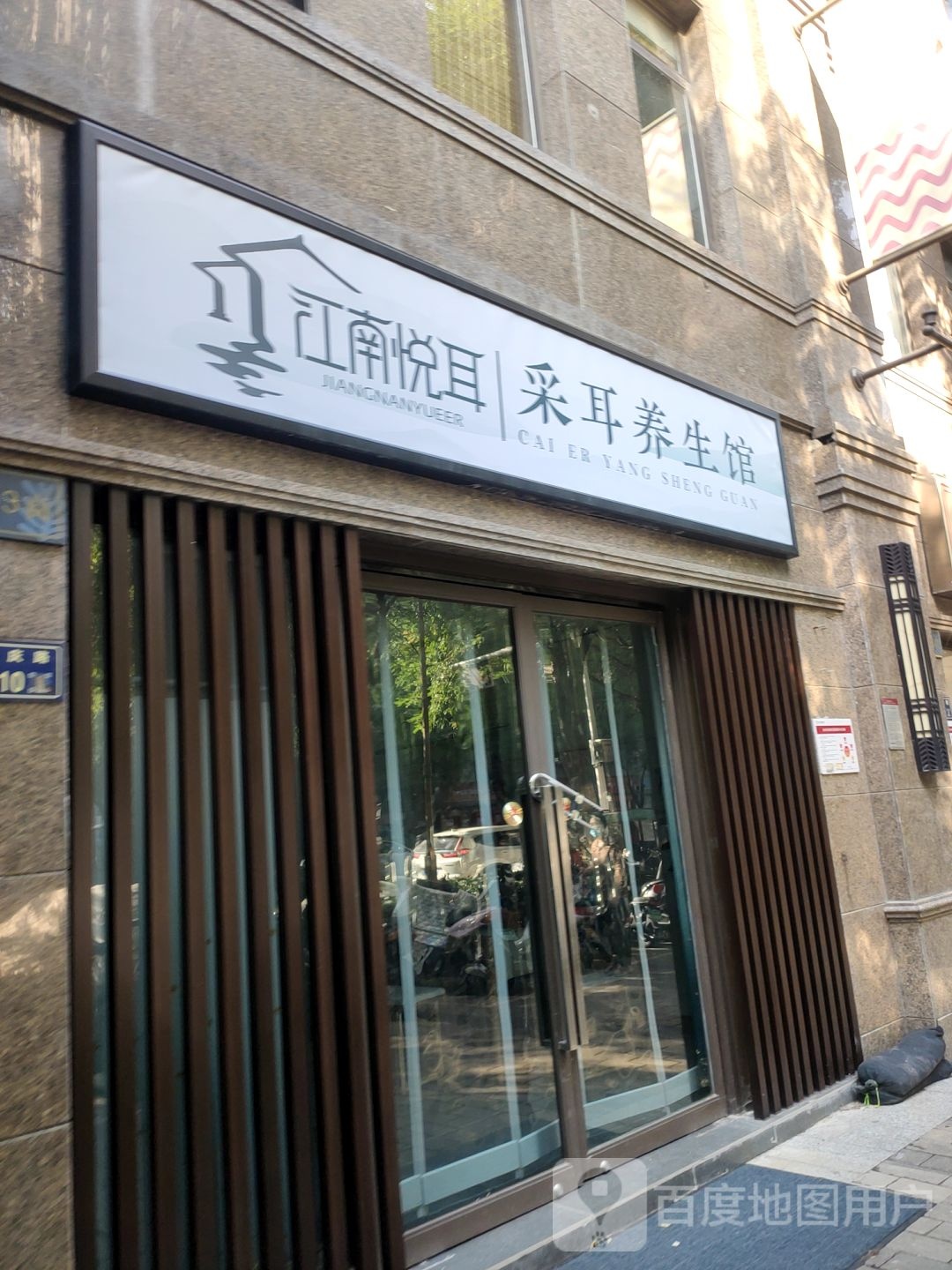 江南悦耳采耳养生馆(普庆路店)