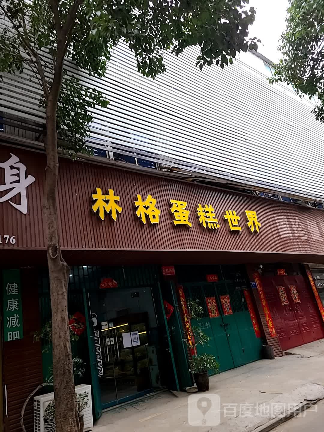 林格蛋糕坊(禹州市特色商业区店)